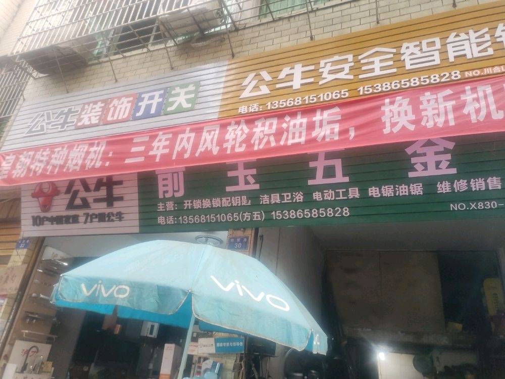 前玉五金店