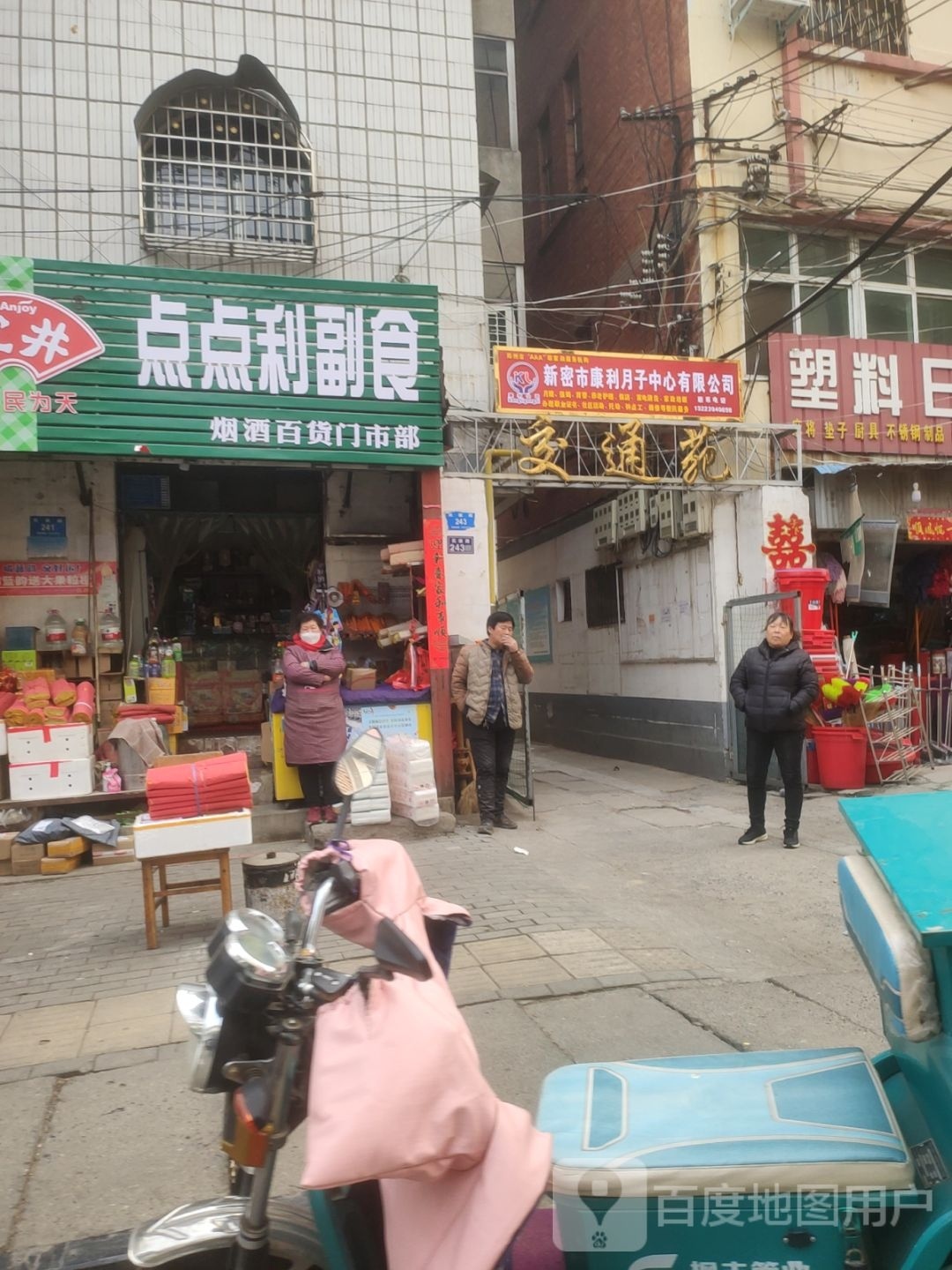 新密市点点利副食(民康路店)