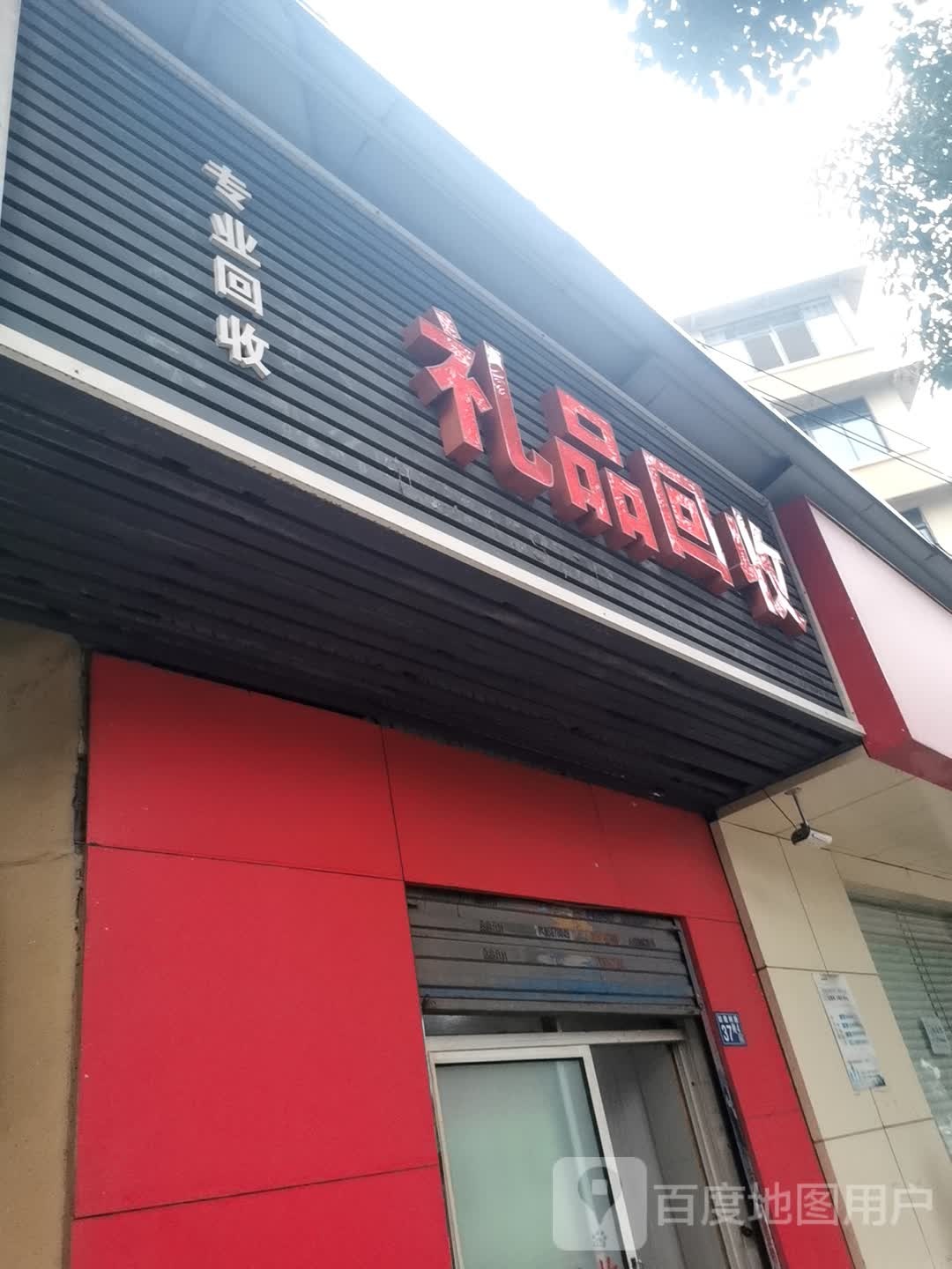 礼品回收