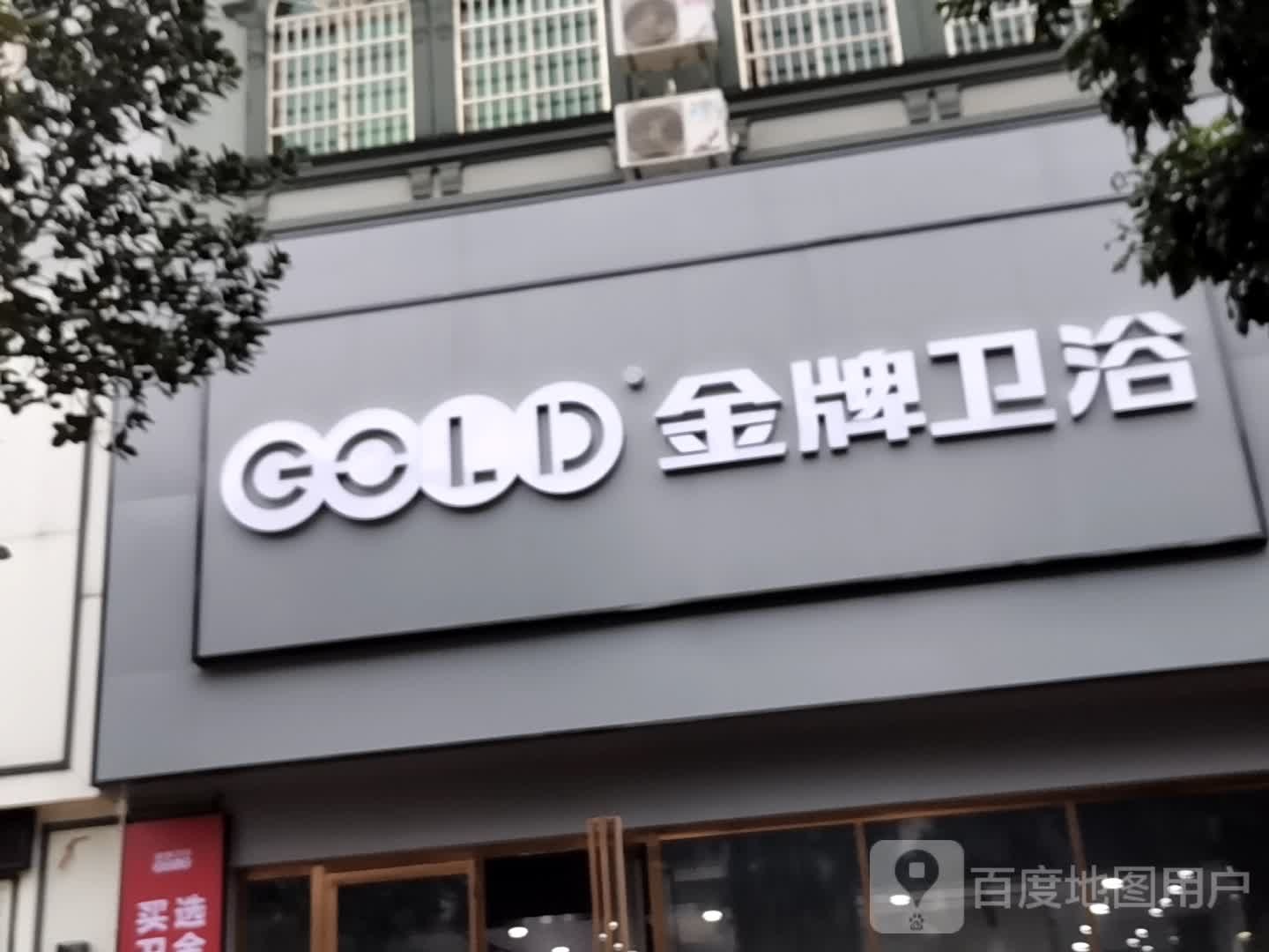 金牌卫浴(廉州大道店)