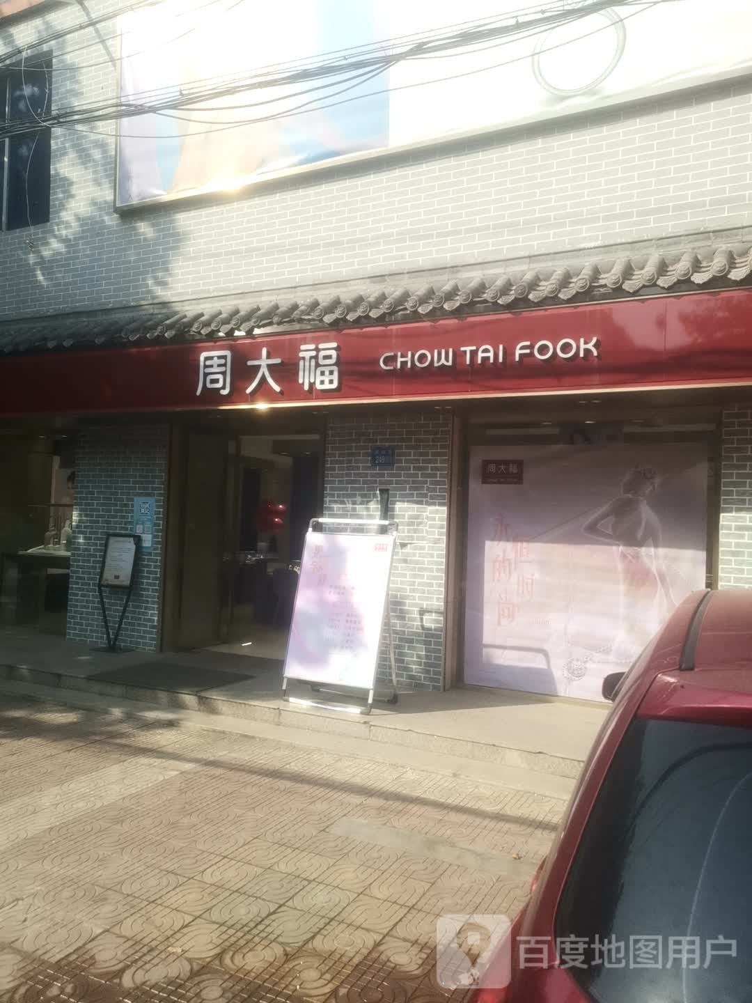 永城市周大福CHOW TAI FOOK(牌坊街店)