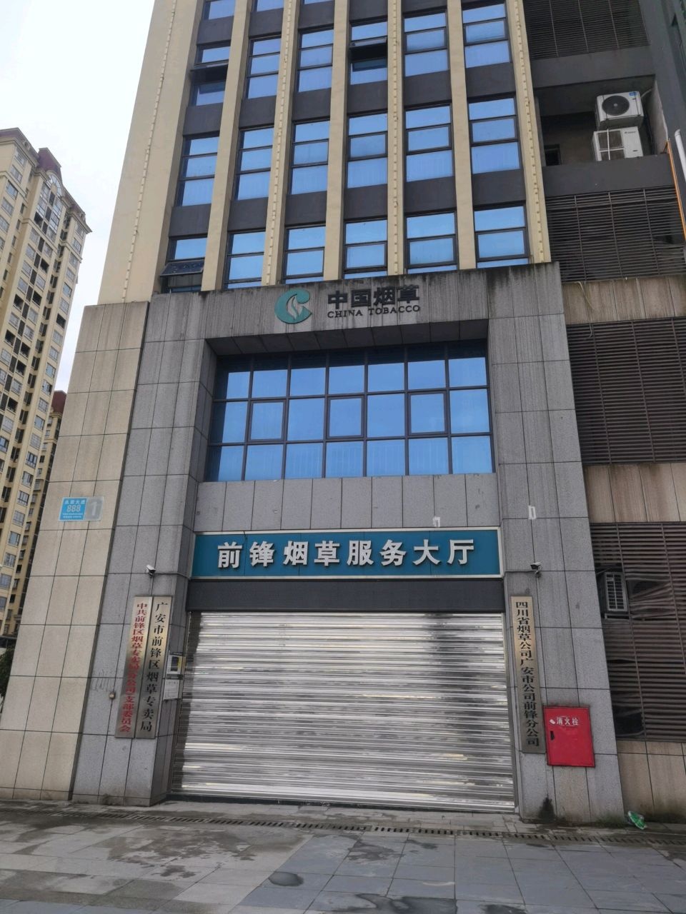 四川省烟草公司广安市公司前锋分公司