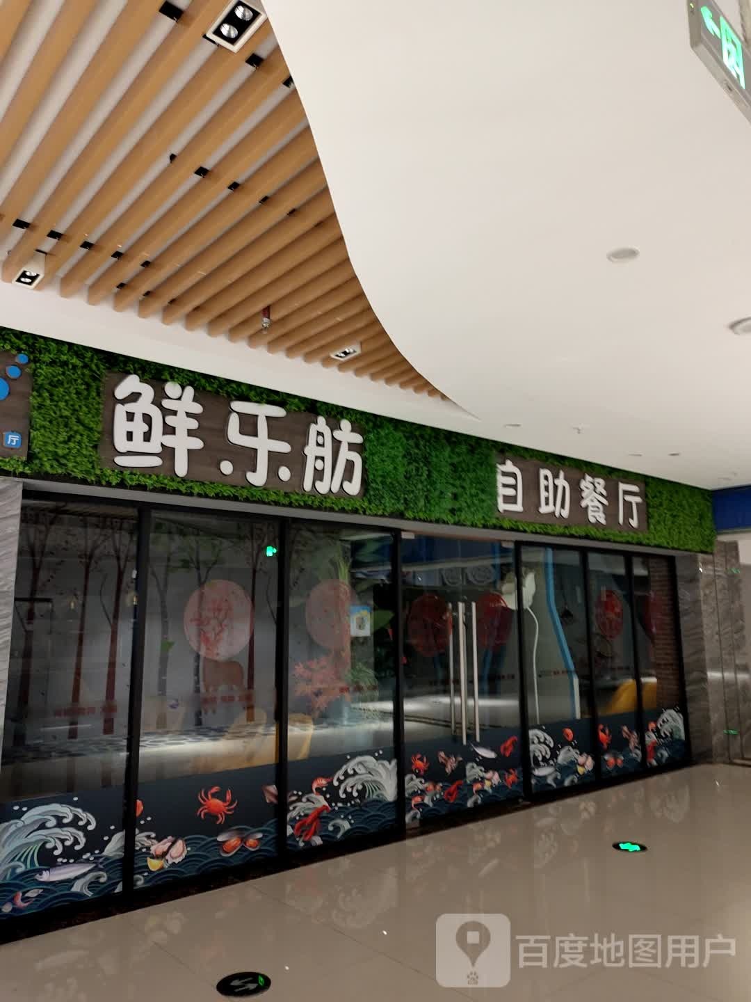 鲜乐舫自助厅(水晶城购物中心店)