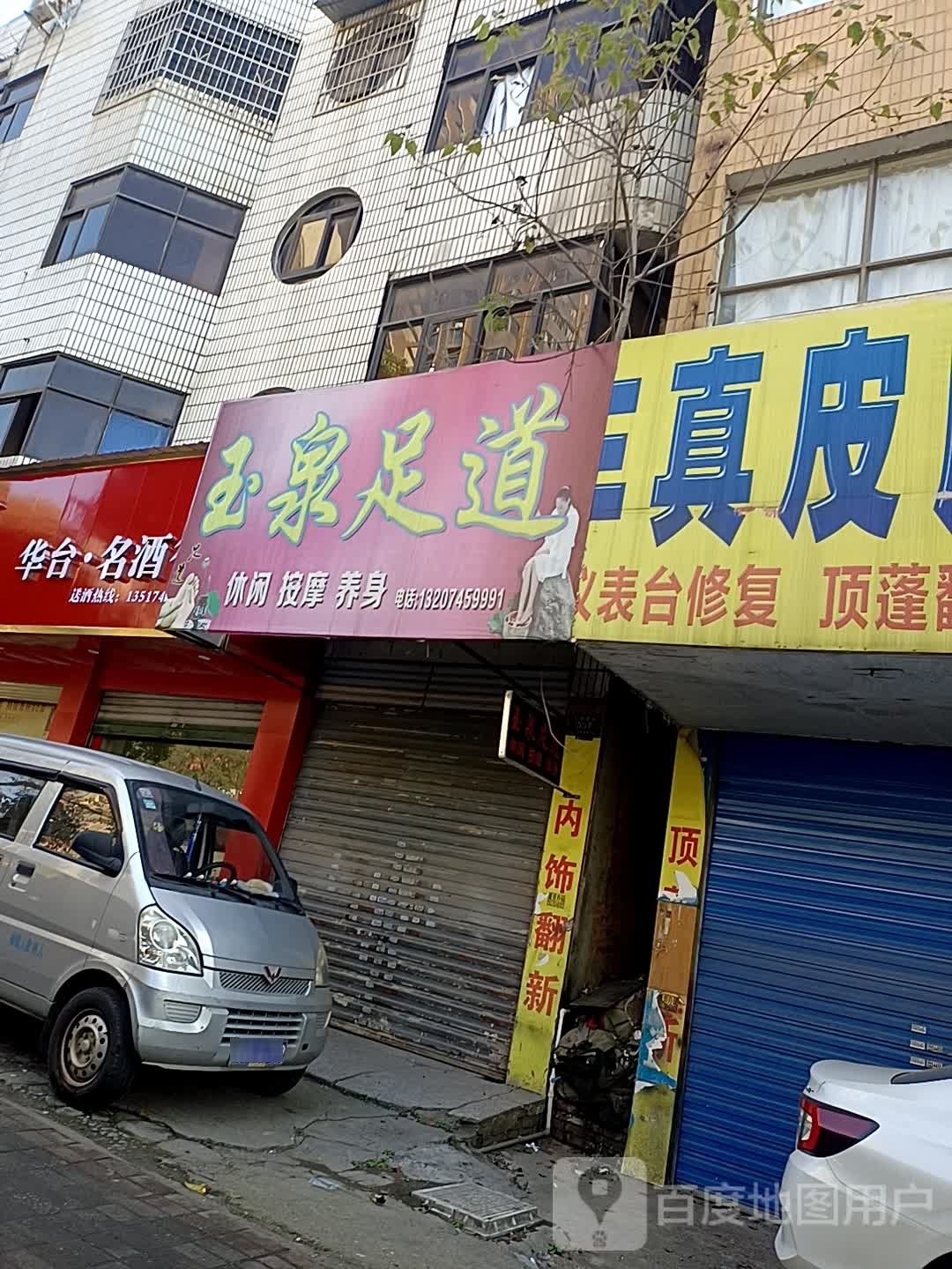 玉泉足道