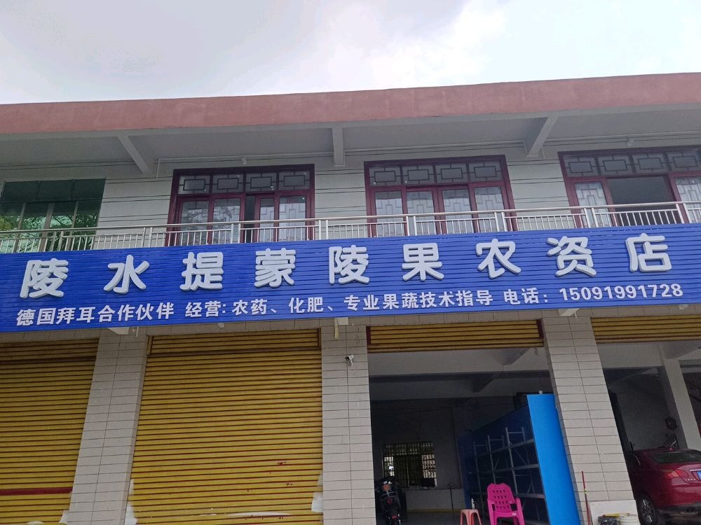 陵水提蒙陵果农资店