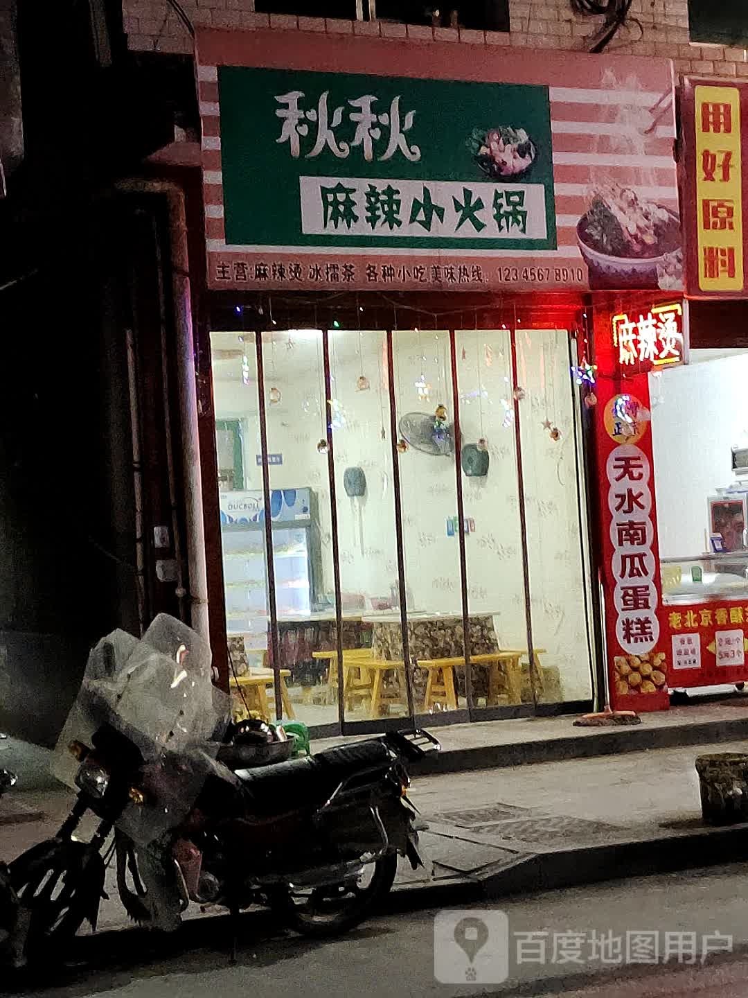 秋秋麻辣小噶火锅