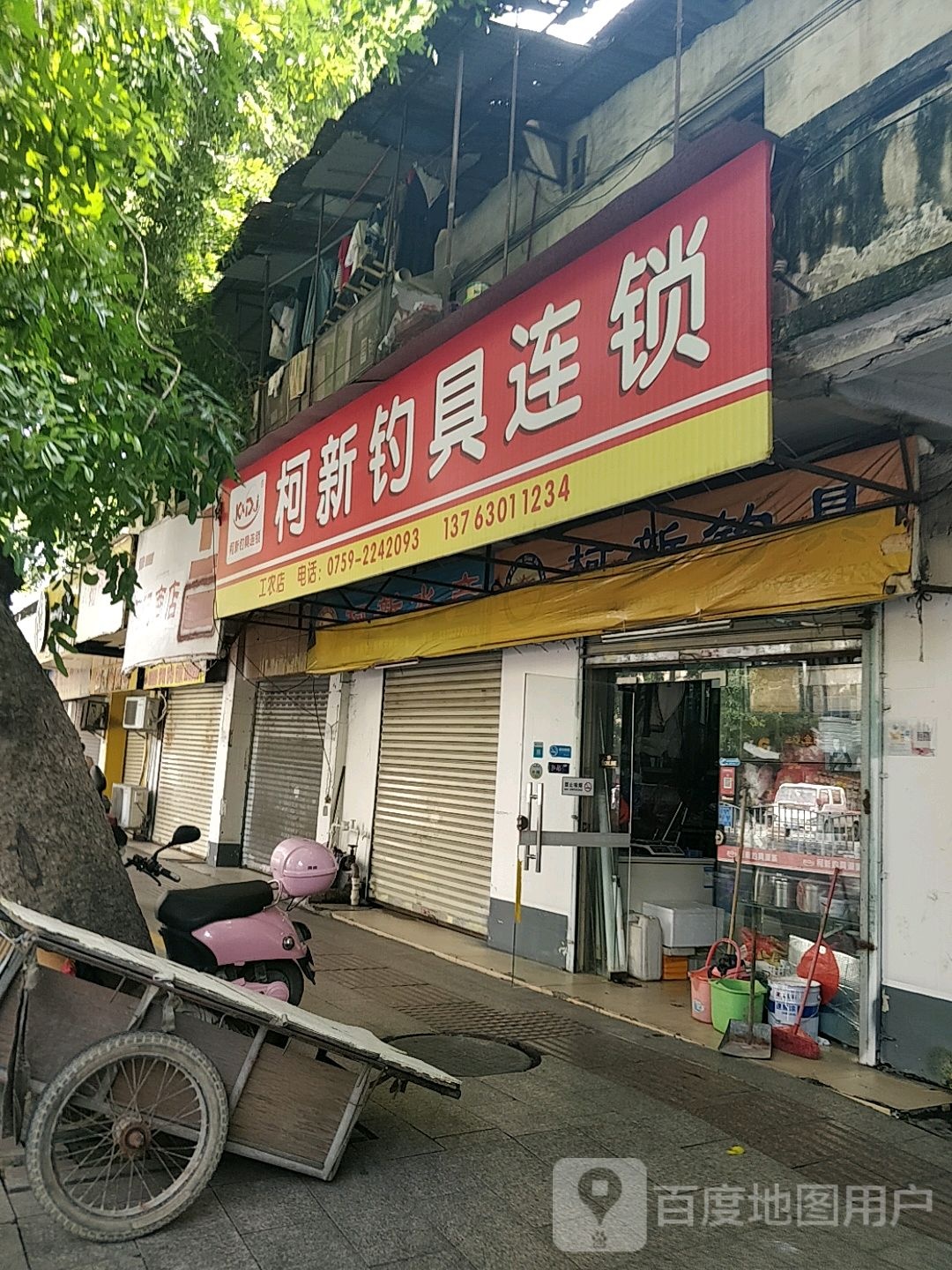 柯新钓具连锁(工农路店)