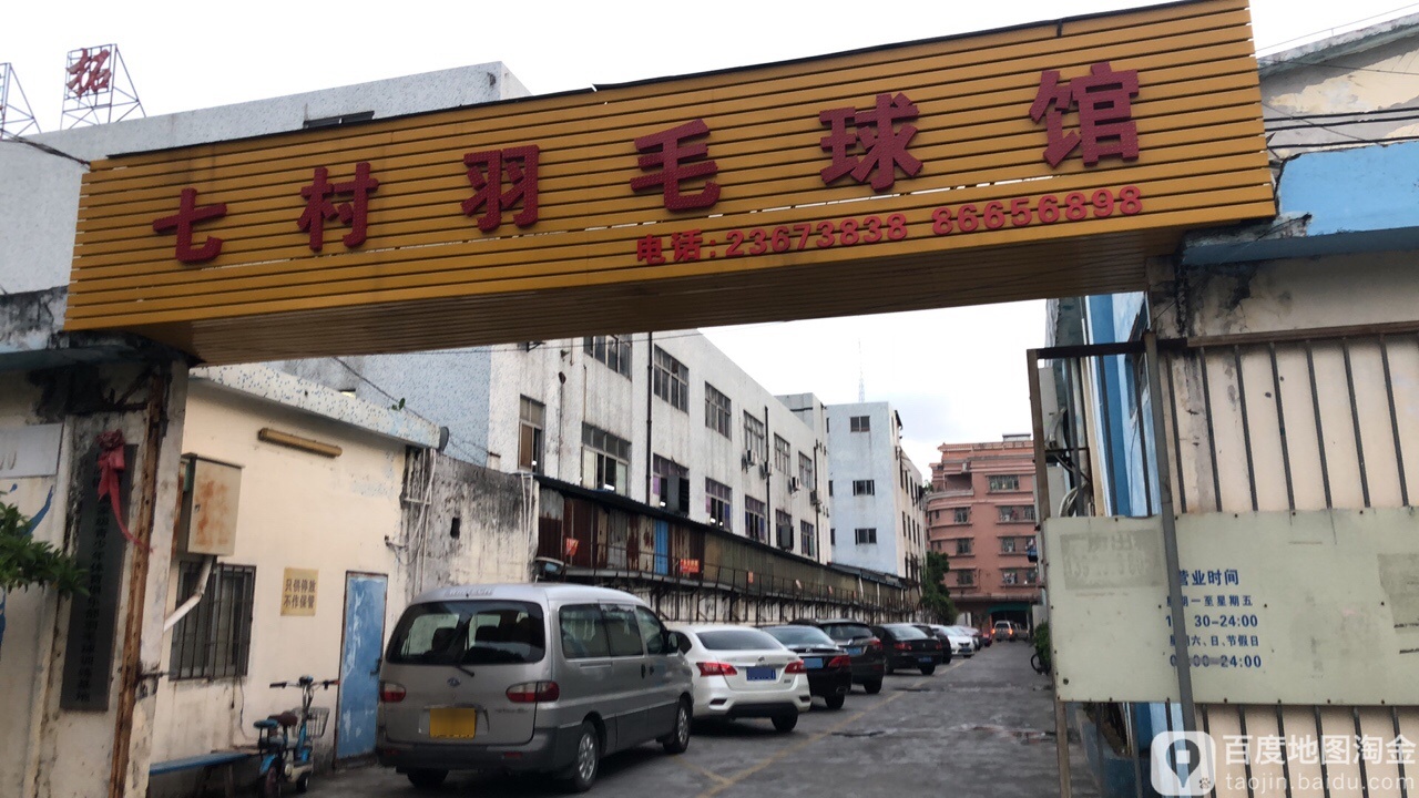 七村羽毛球馆