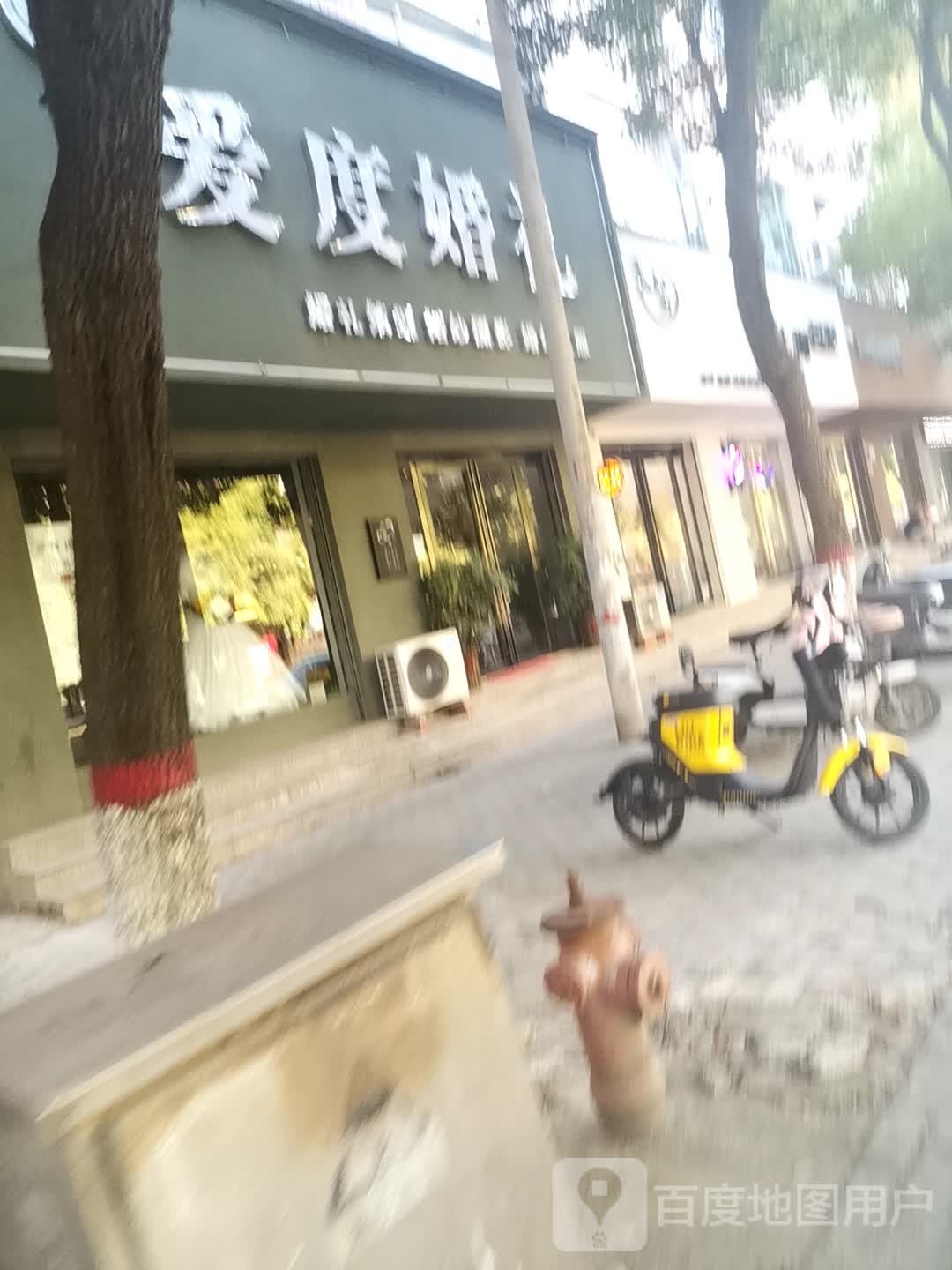 爱度婚礼(商贸街店)