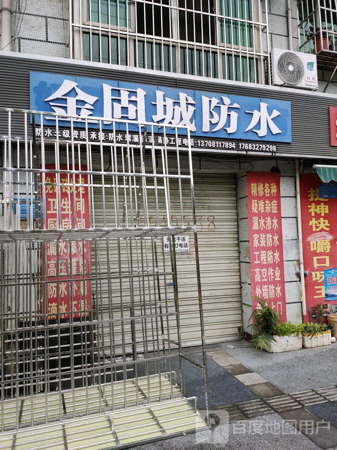 金固城防水