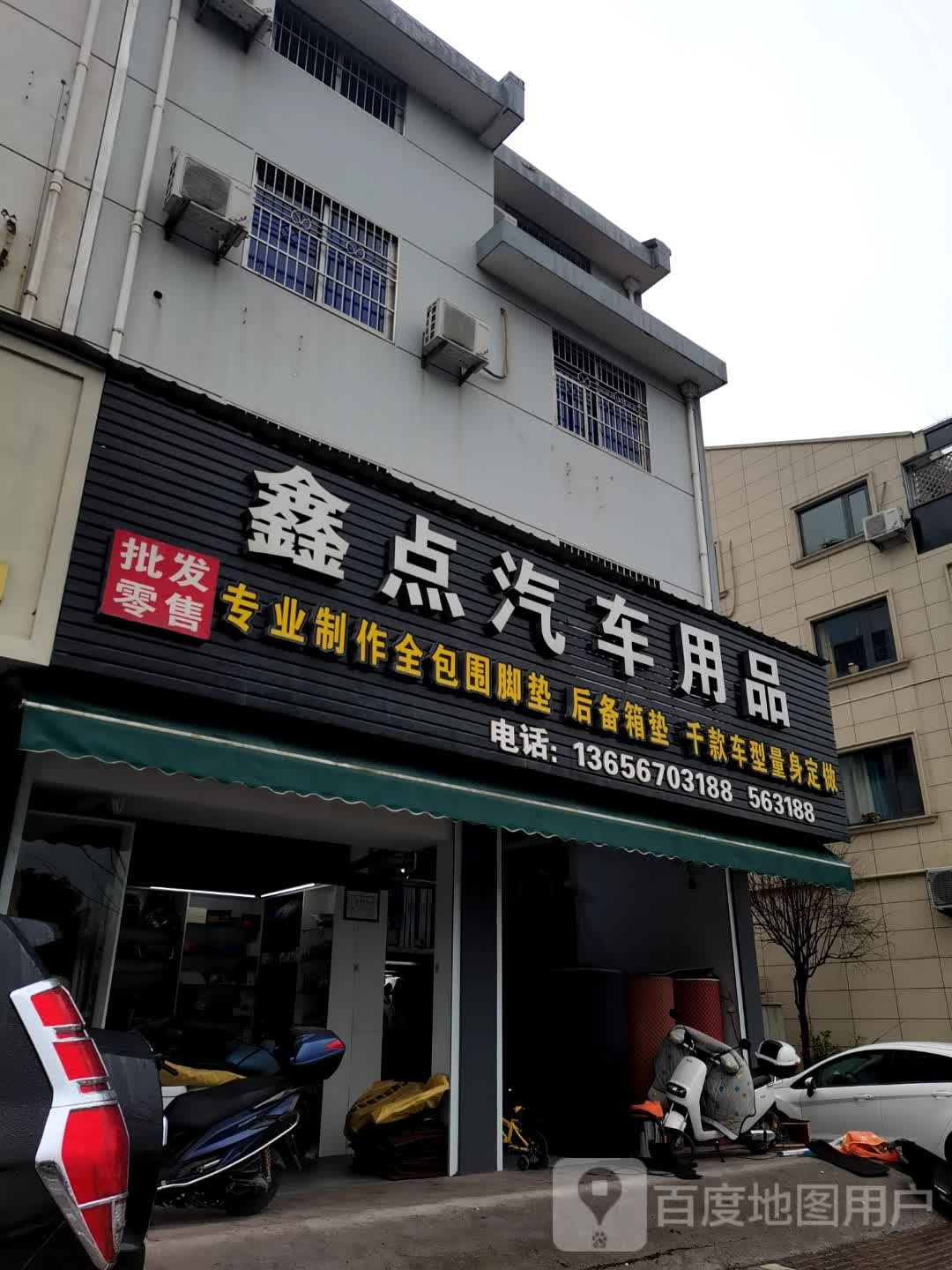 鑫点汽车用品超市