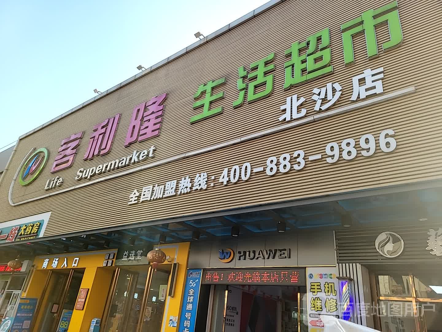 客利隆生鲜超市(北沙店)