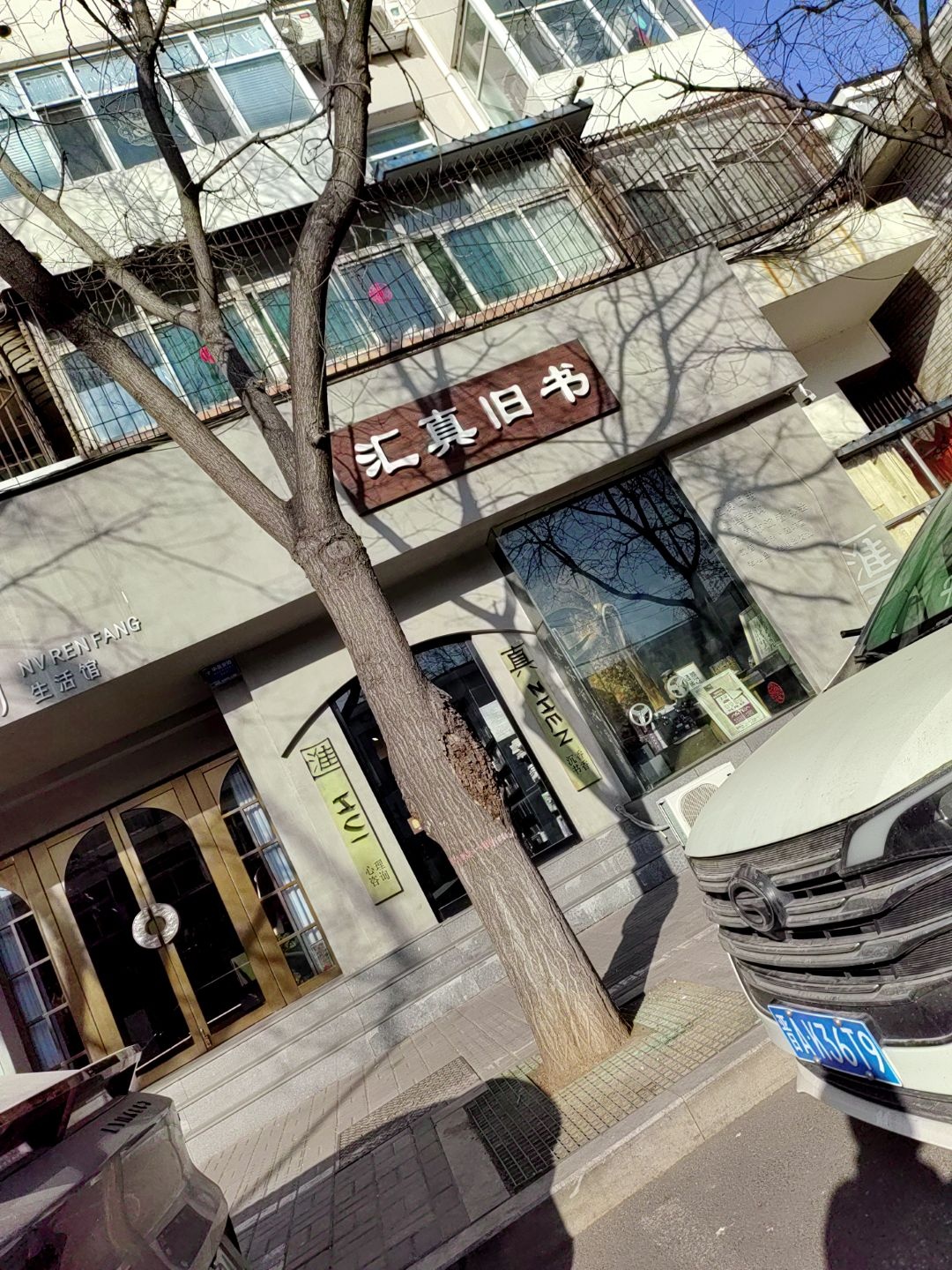 汇真旧书