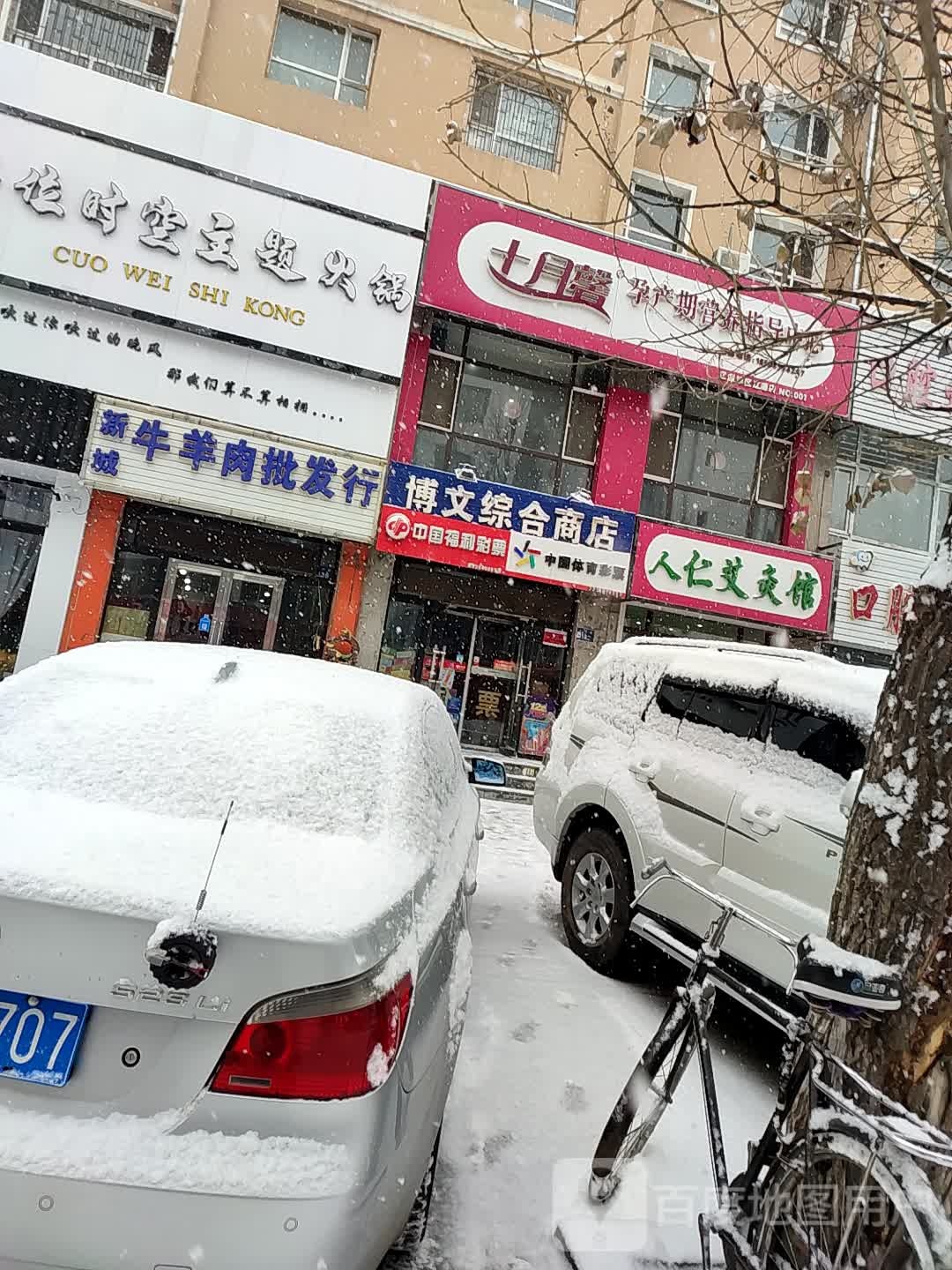 博伟综合商店(齐宁路店)