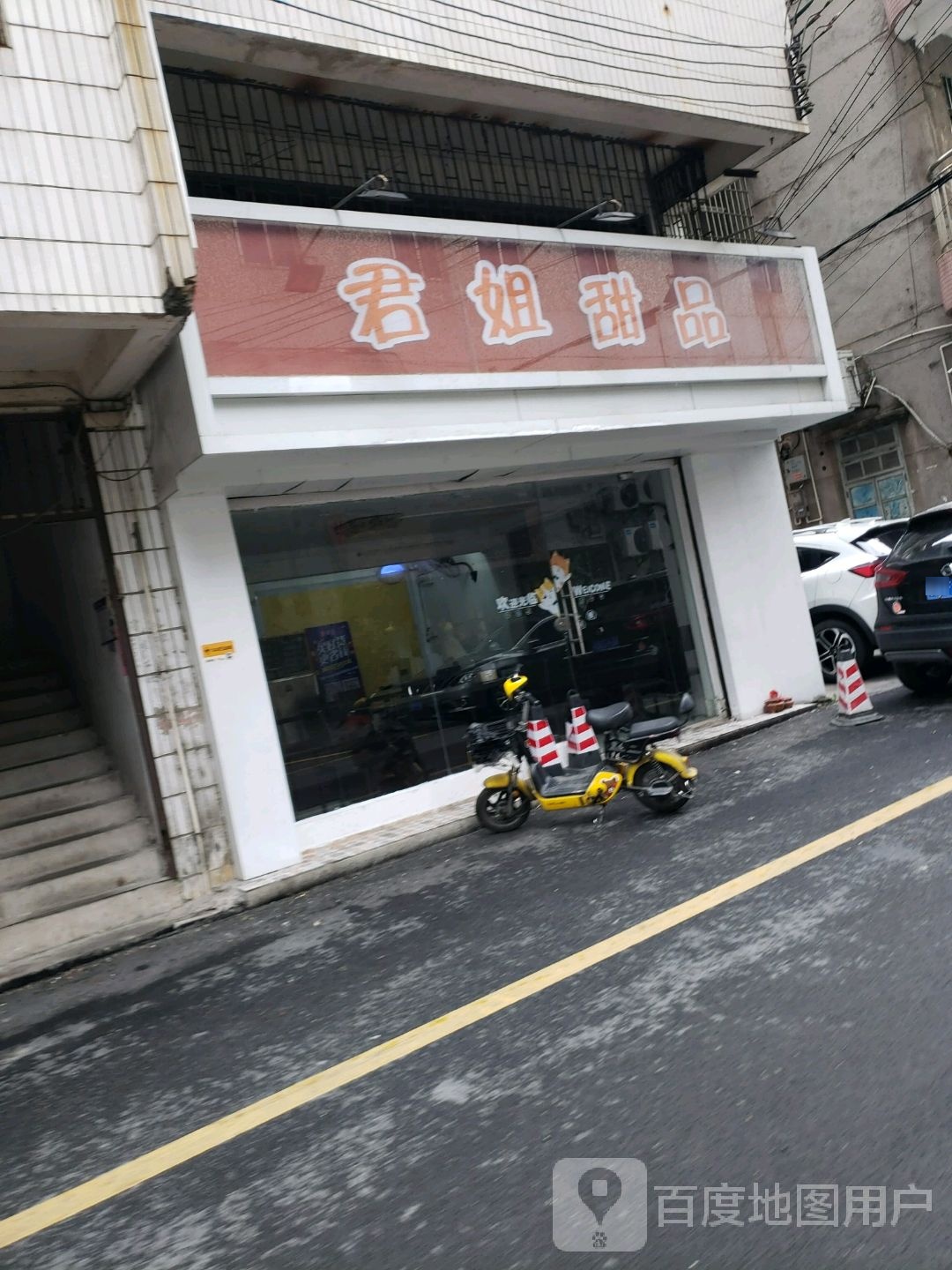 君姐甜品(高明店)