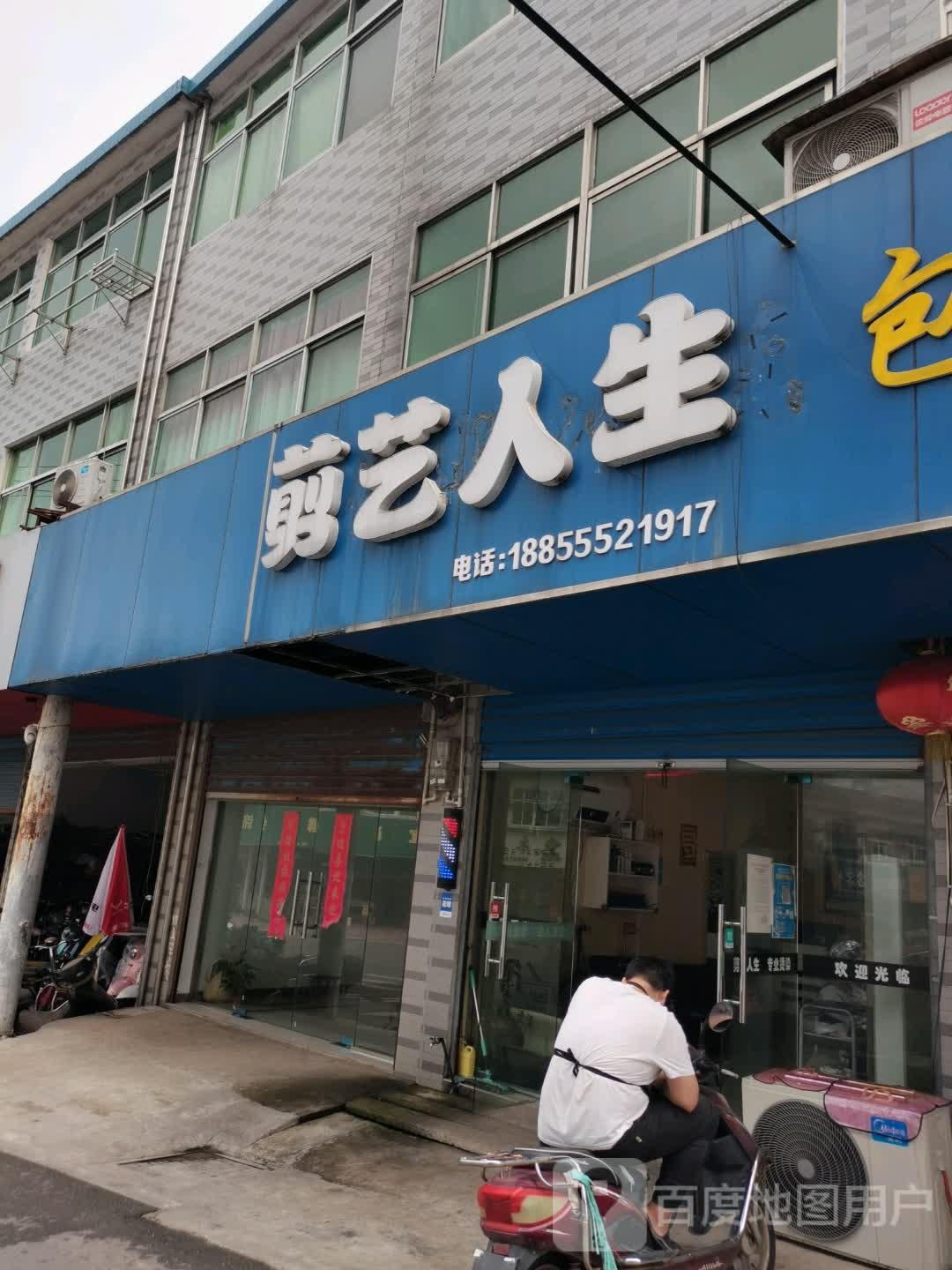 剪艺人生(新禄路店)