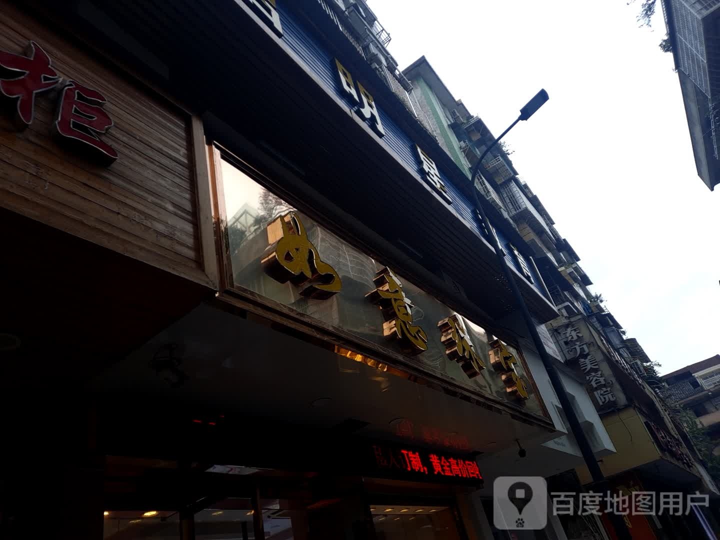 东方美容院(少年宫路店)