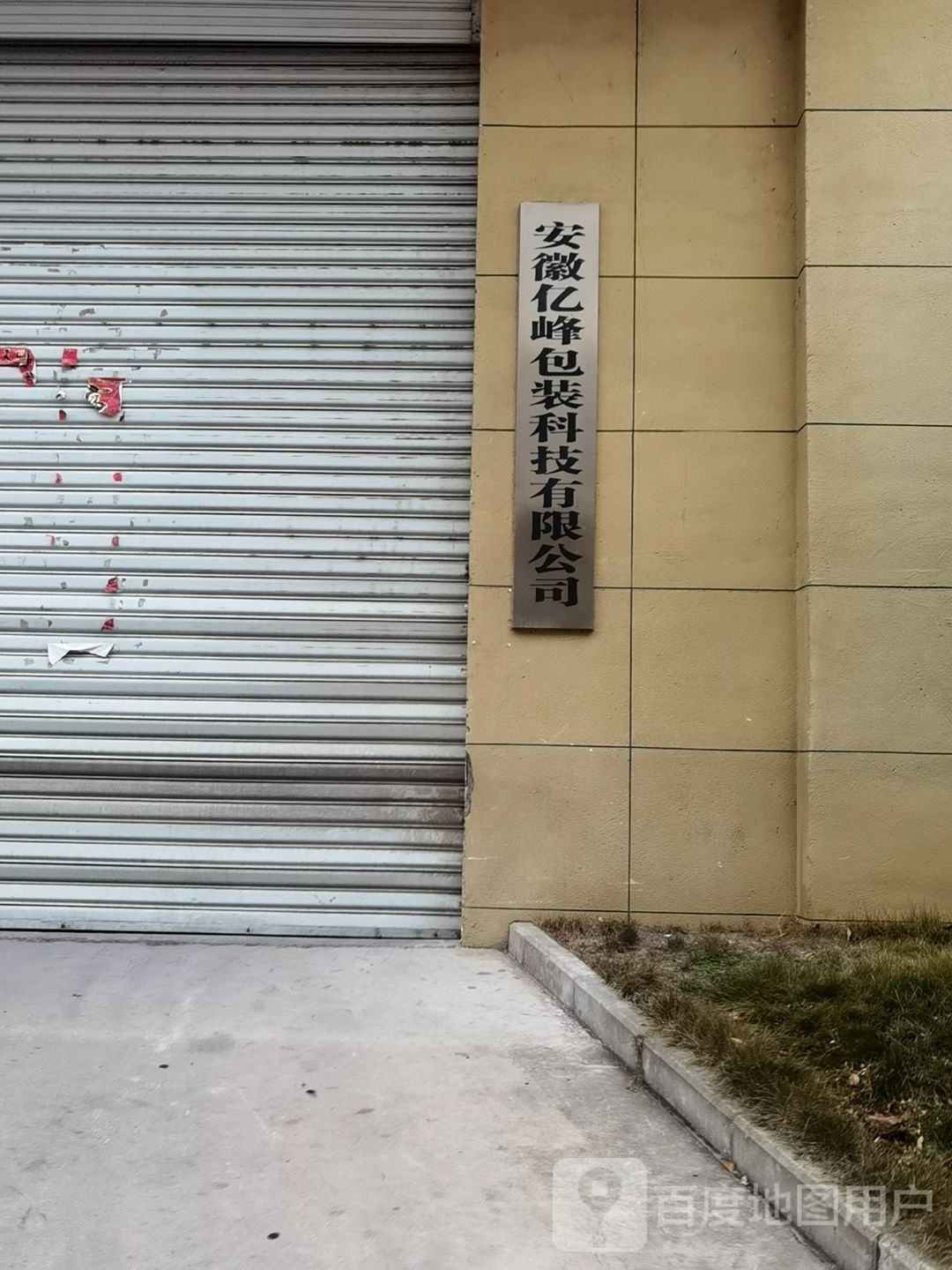 安徽亿峰包装科技有限公司