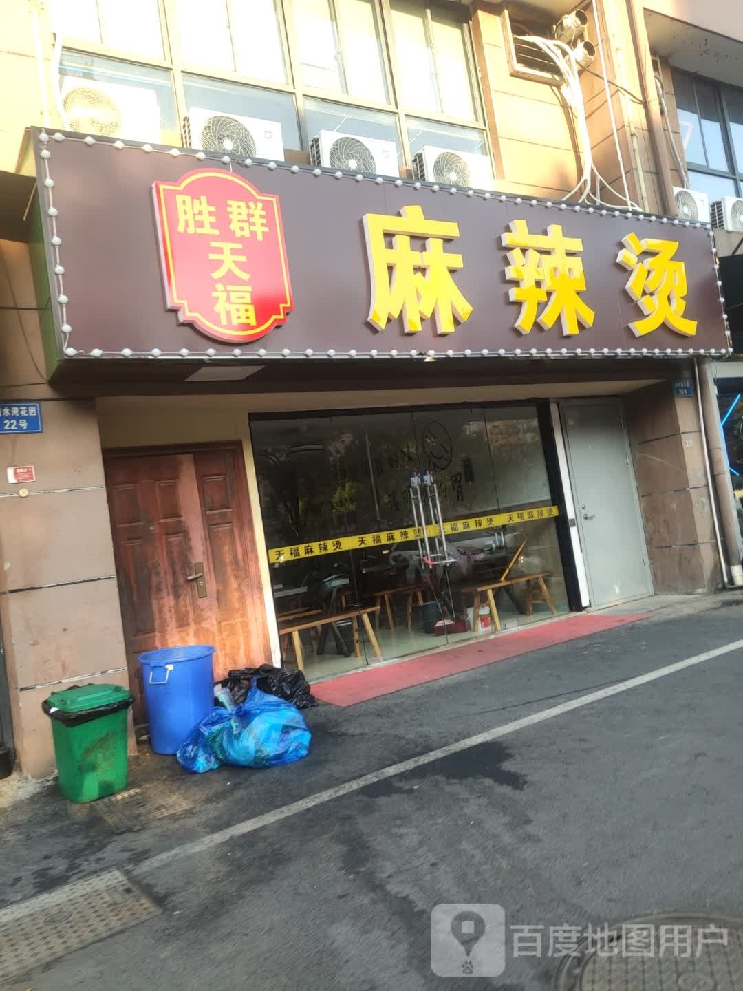 煽天福蕺麻辣烫(新桥店)