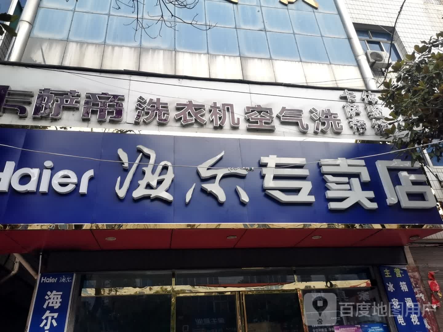 罗山县海尔专卖店(天元中路店)