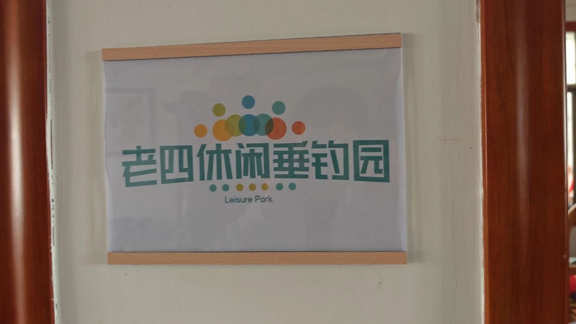 老四休闲垂钓园