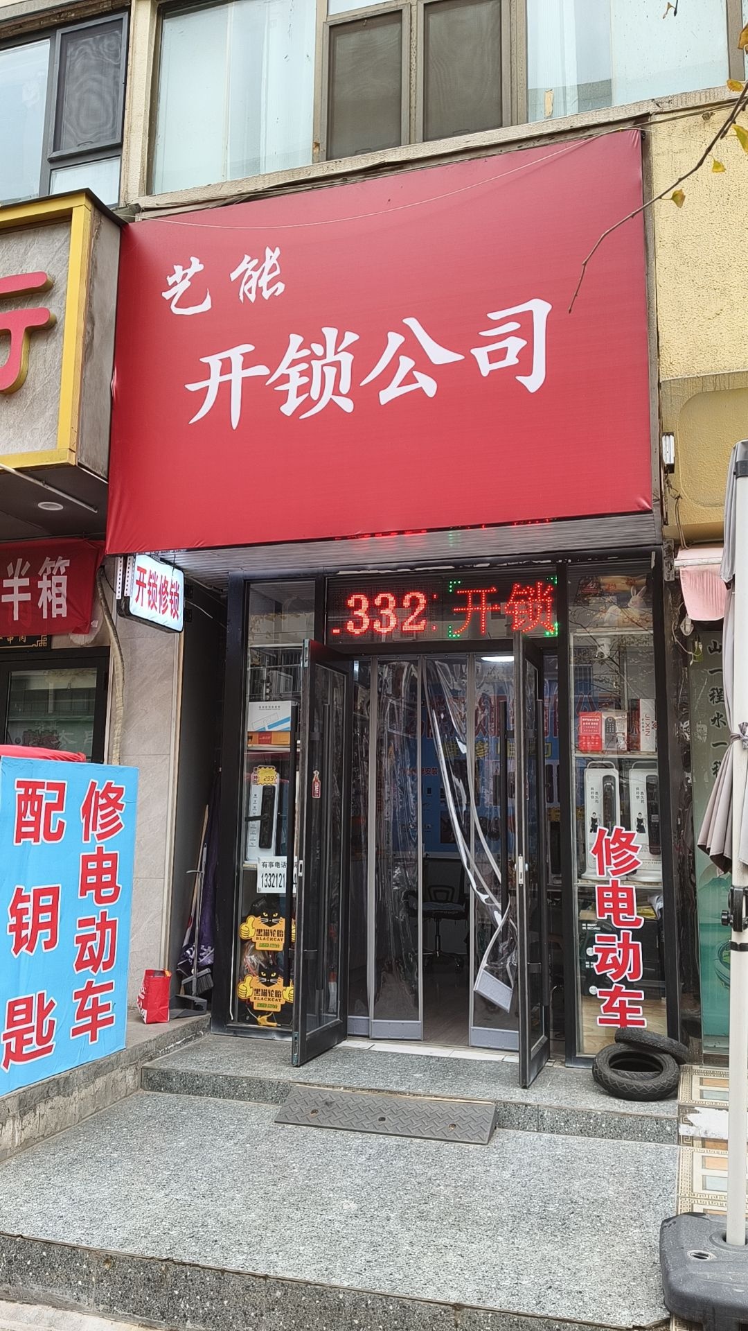 兰州艺能开锁服务有限公司