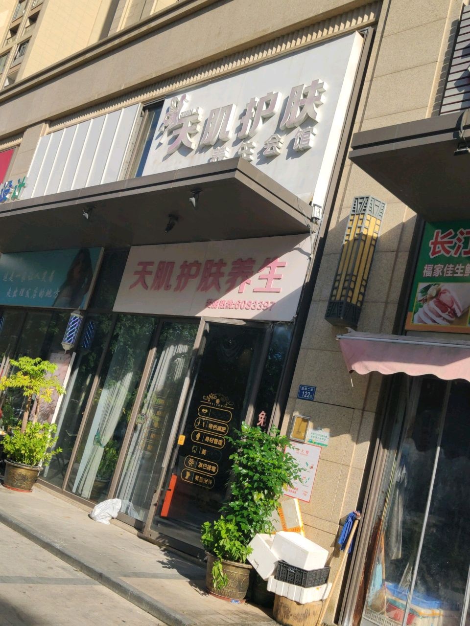 天肌护肤养生会馆(中航城·国际社区A区店)
