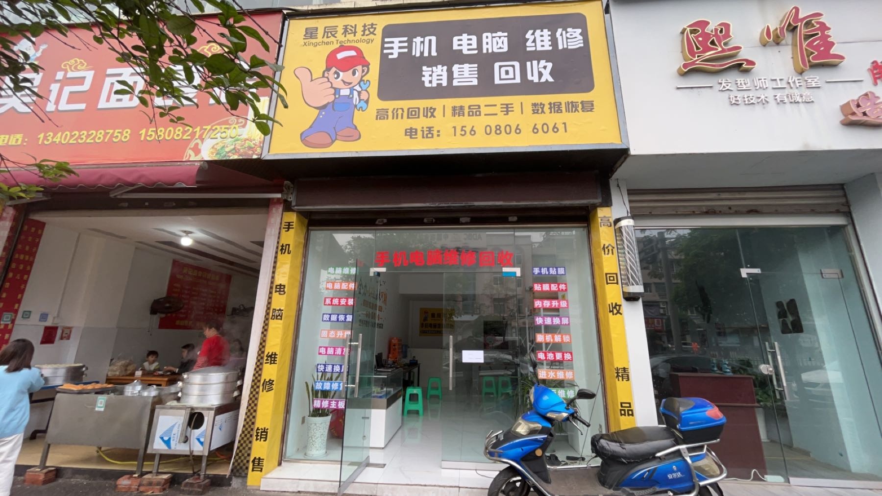 星辰科技(手机电脑维修回收)