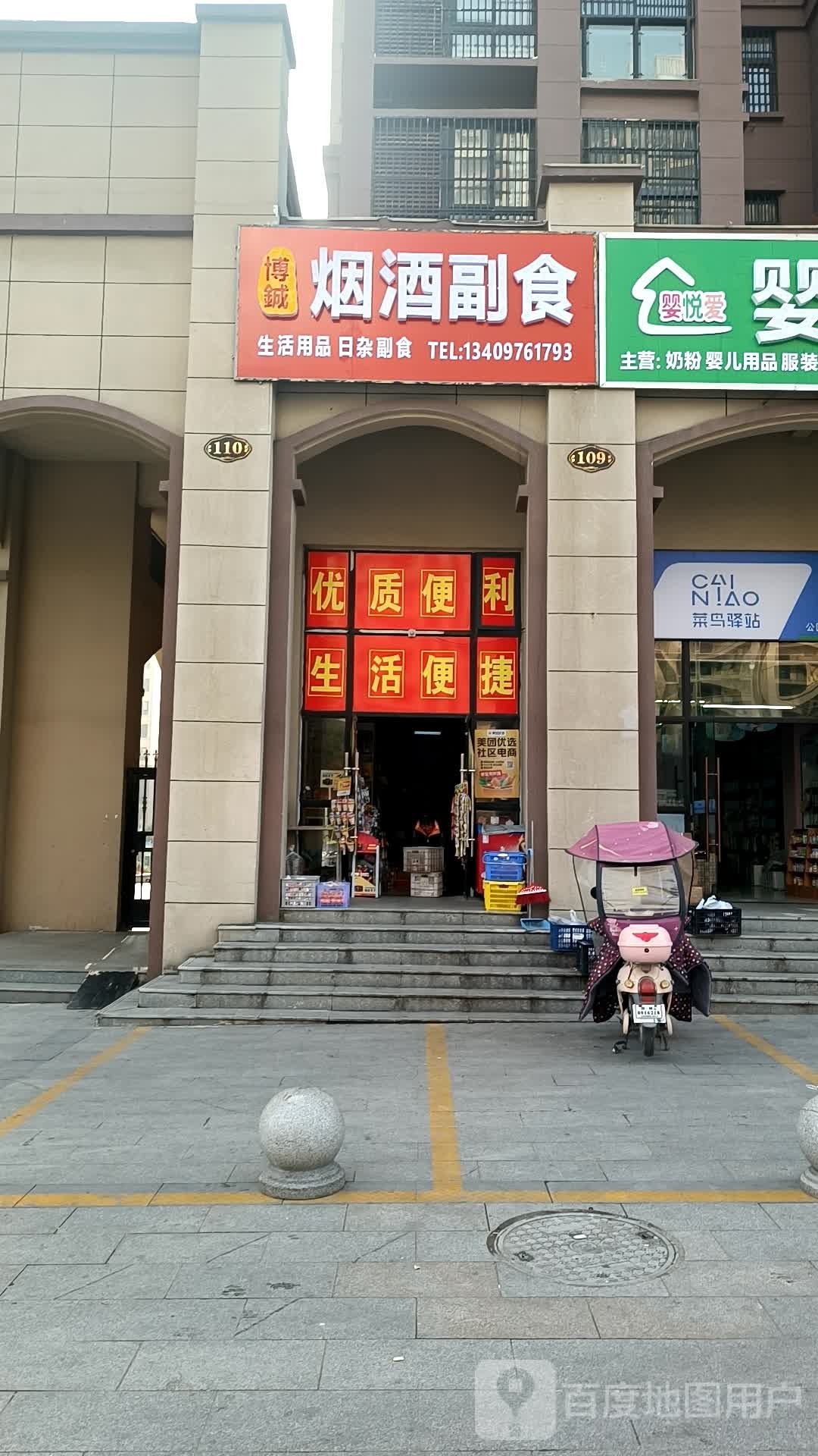 博铖烟酒副食