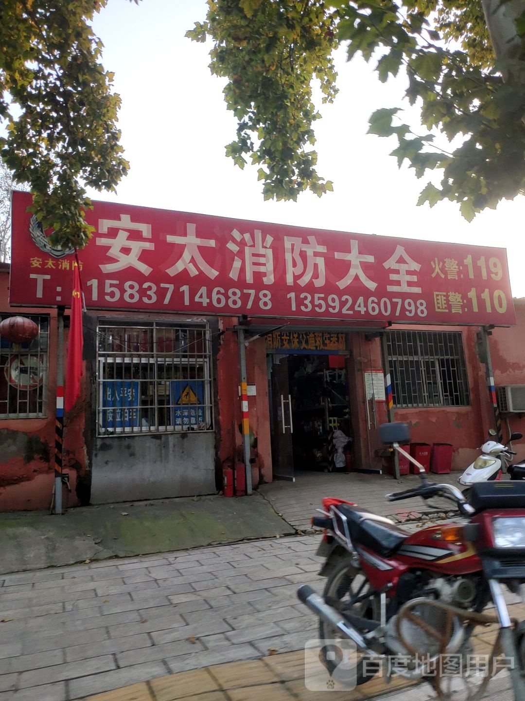 安太消防大全(工业路店)