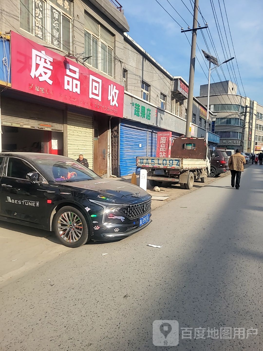 废品回收