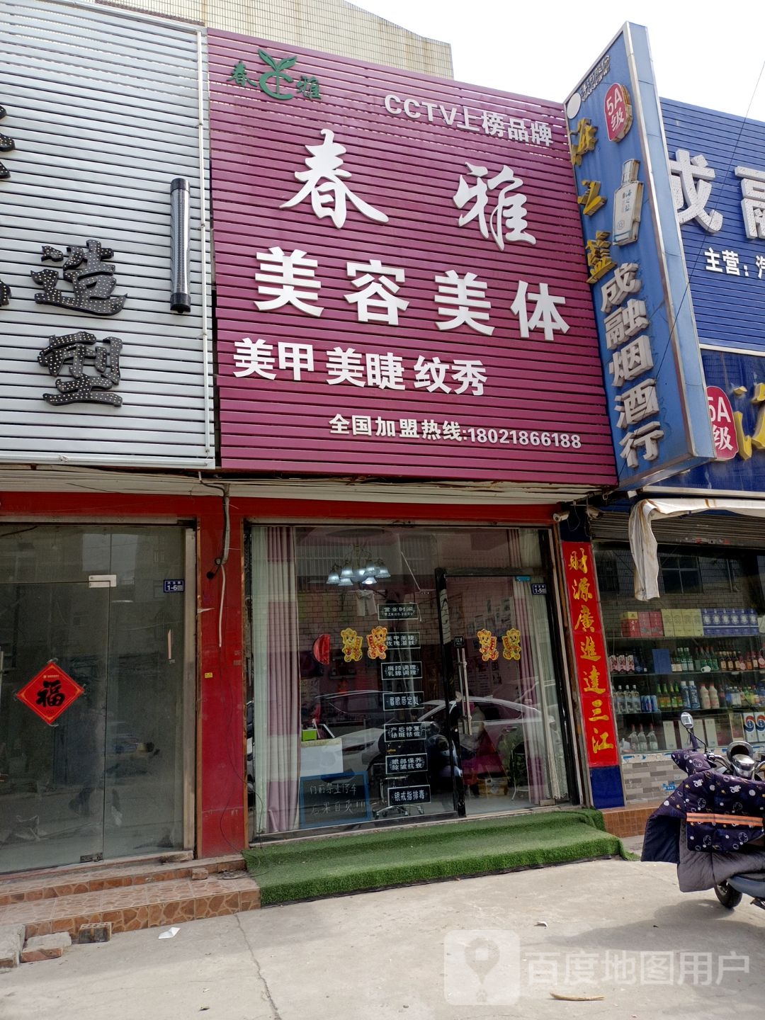 雅美容美体