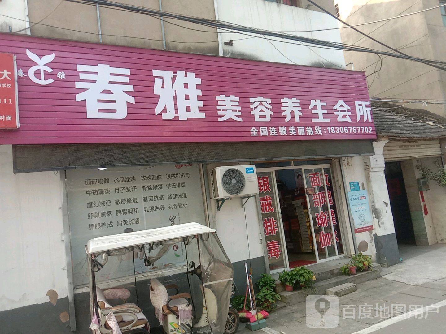 春雅美容养生会馆(州东街店)