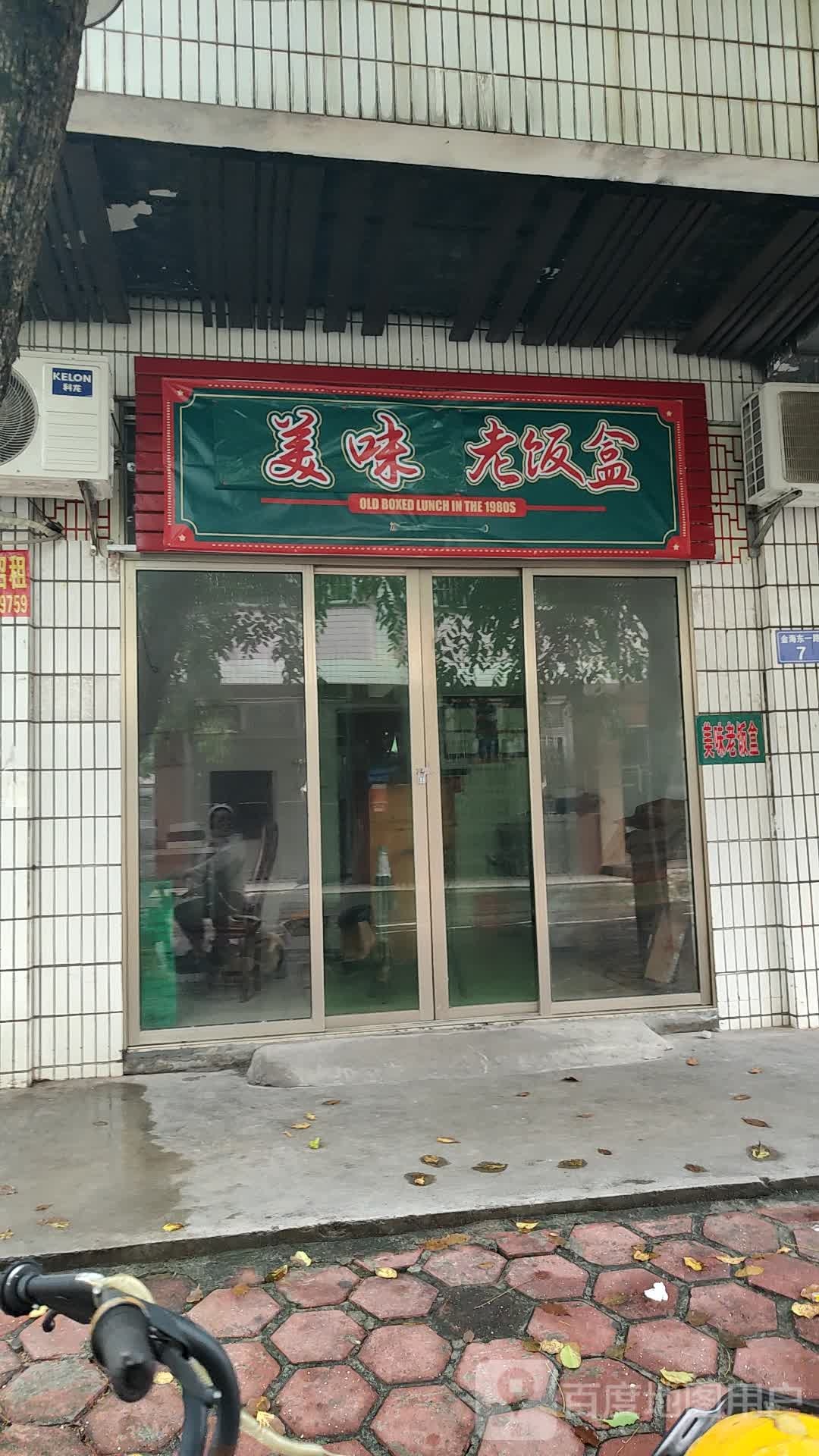 美味老饭盒