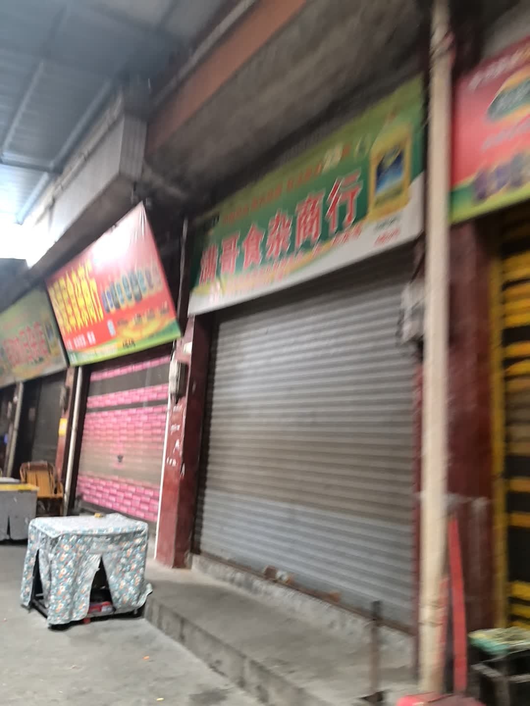 满哥食杂商行