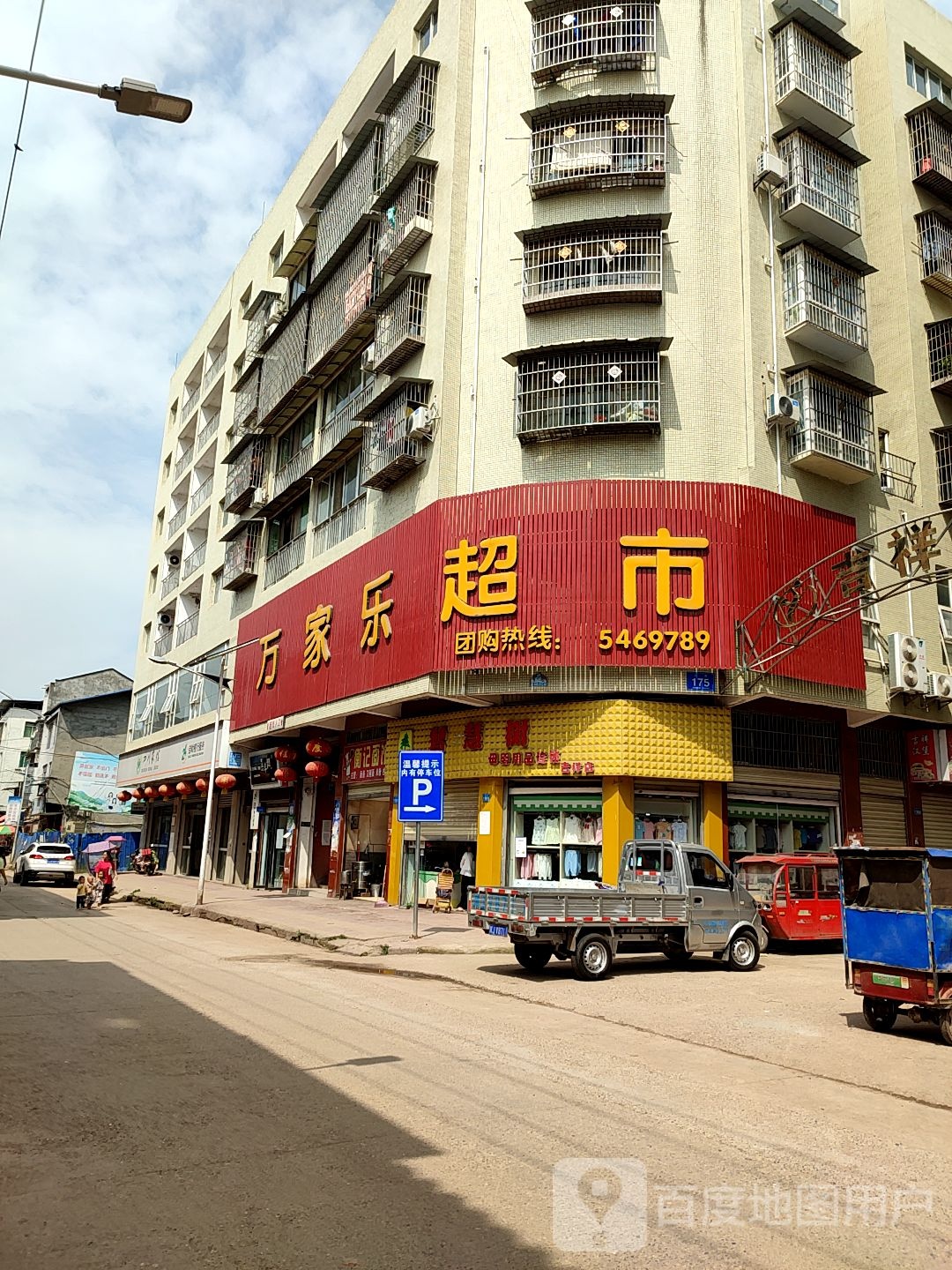 万家乐超市(正街店)