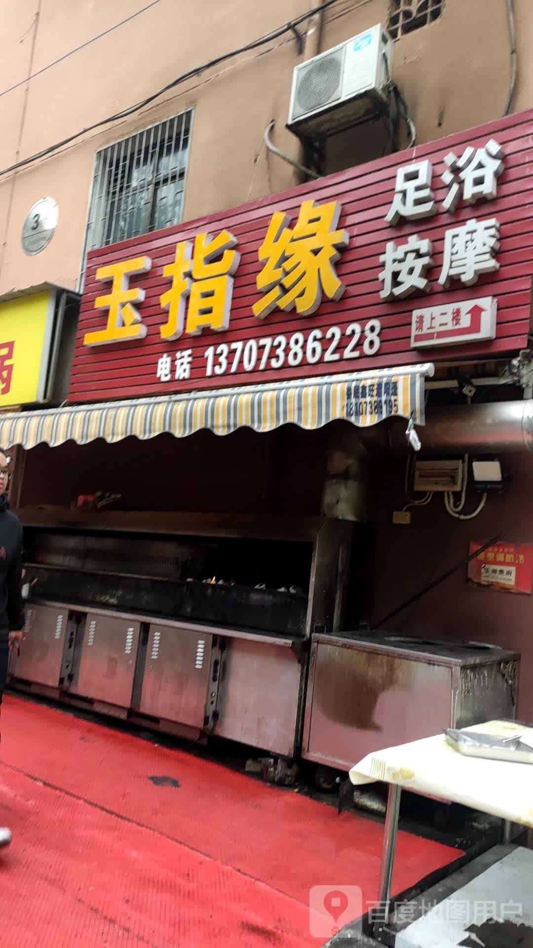 玉指缘洗浴按摩(春园路店)