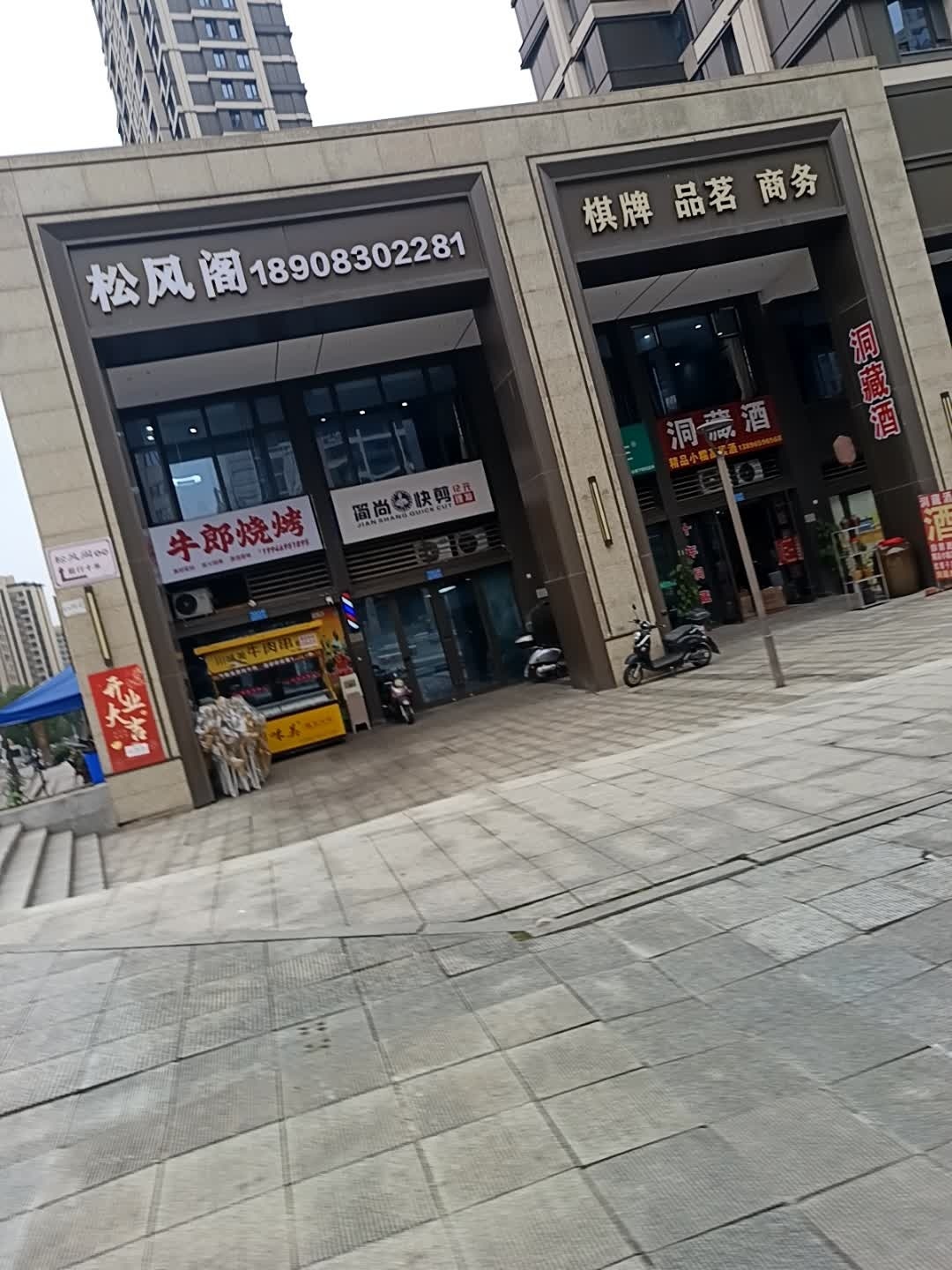 松风阁(公园大道·上峰店)