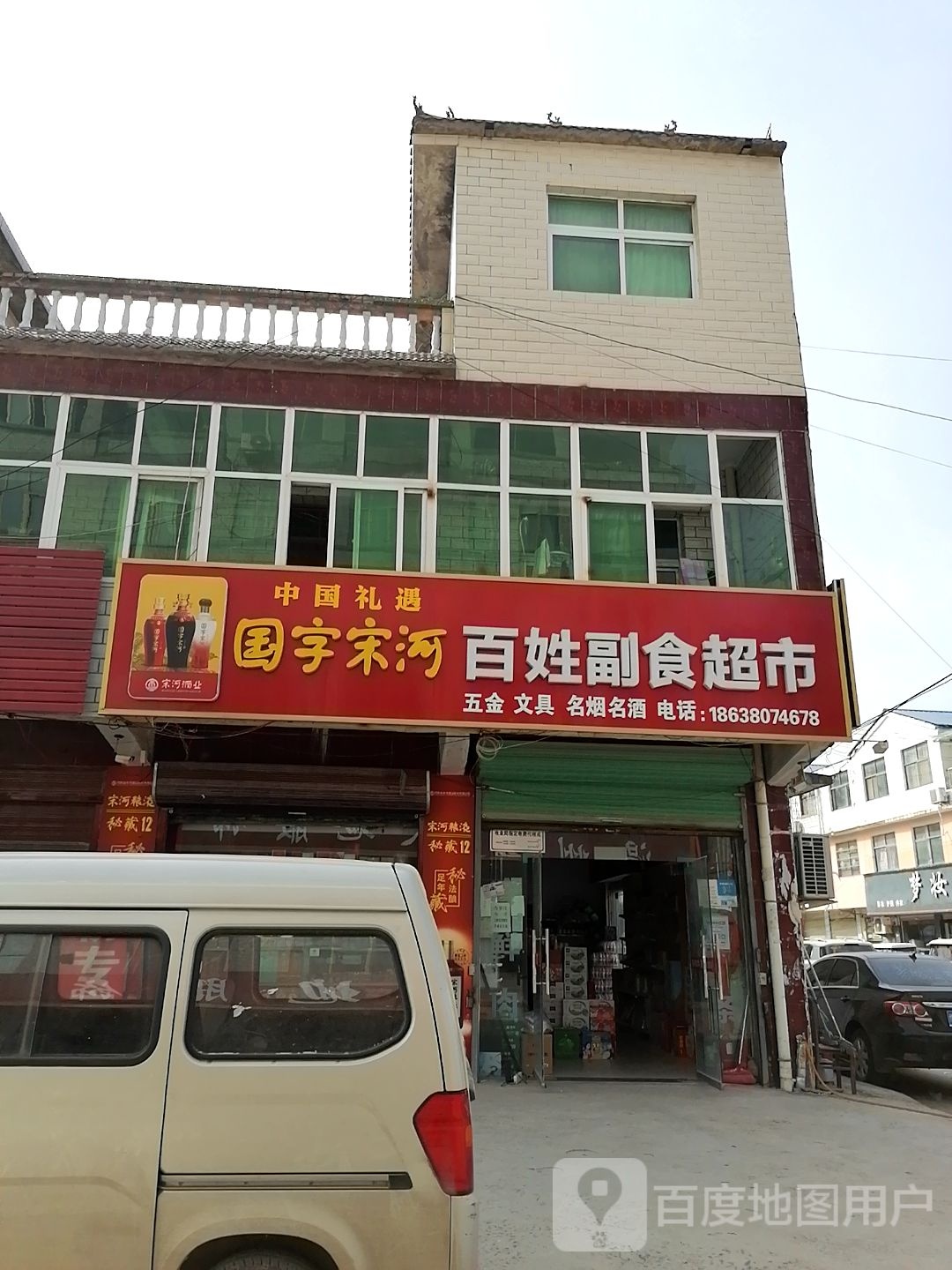 鹿邑县穆店乡百姓副食超市