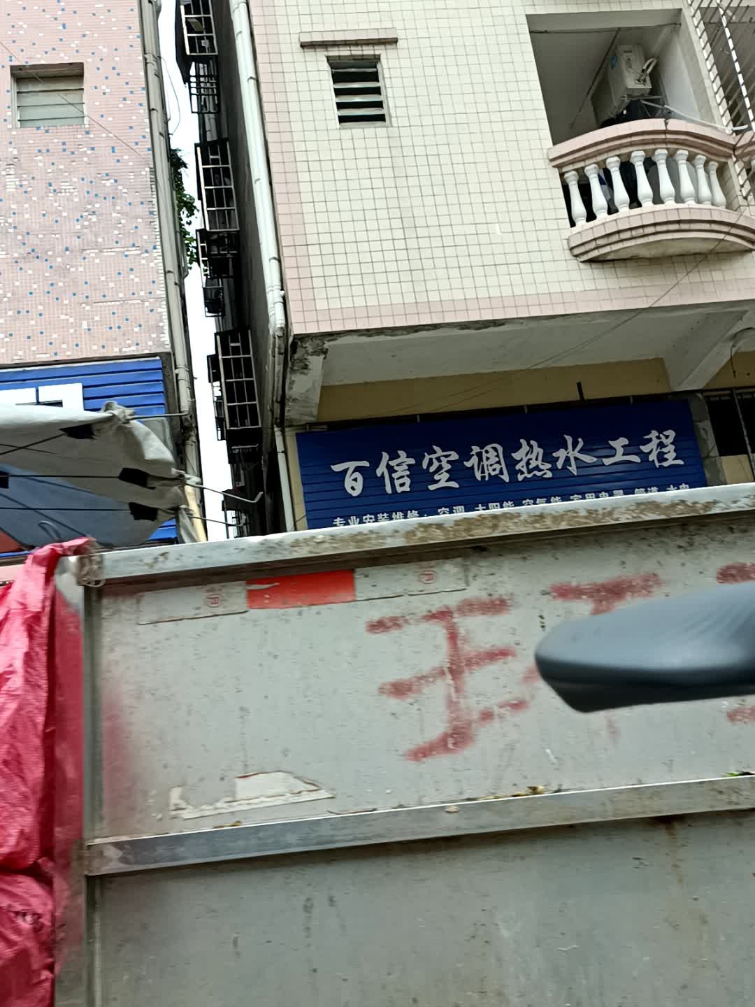 百信空调电器维修部