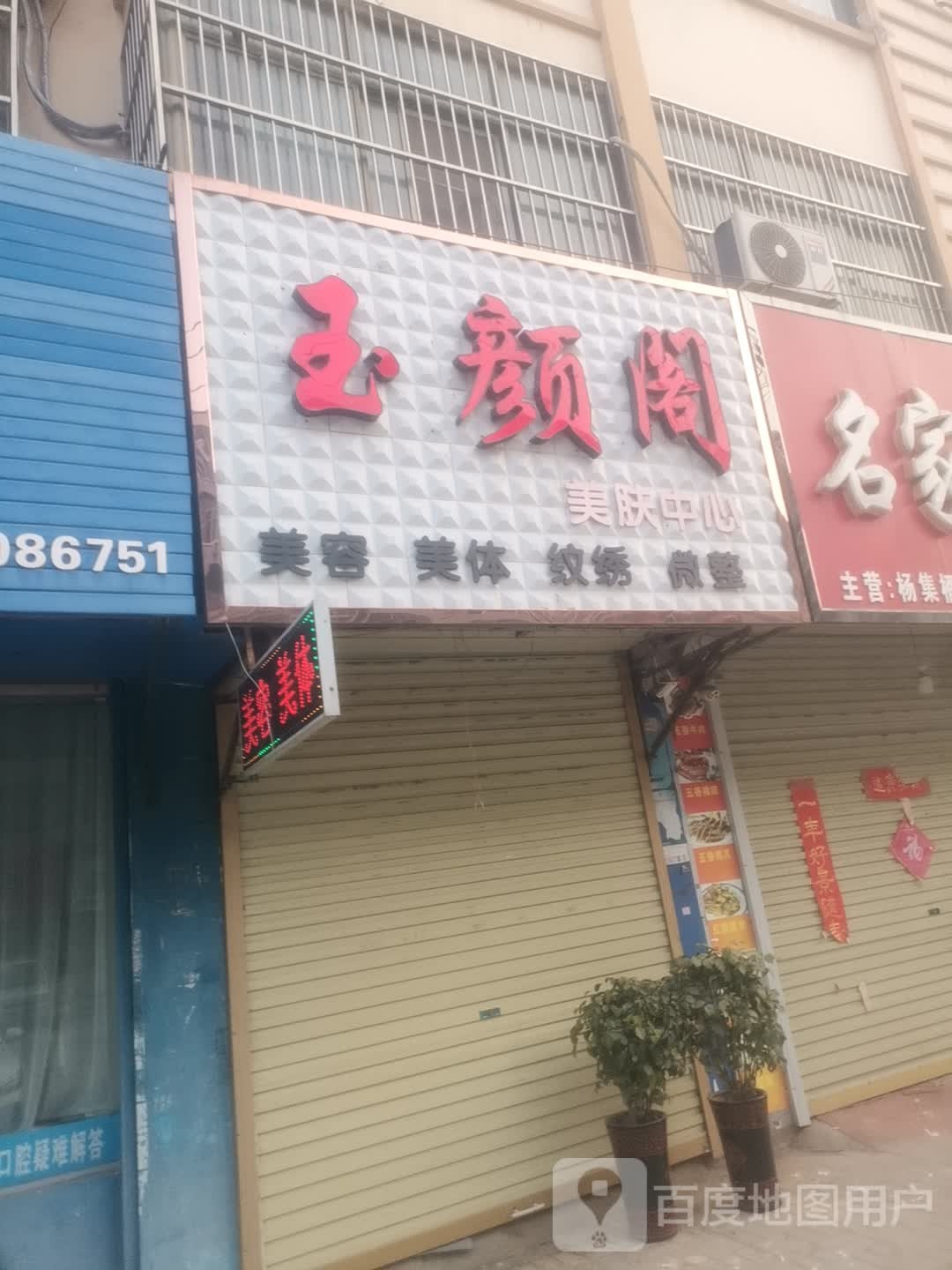 吟颜阁美肤中心(大成路店)