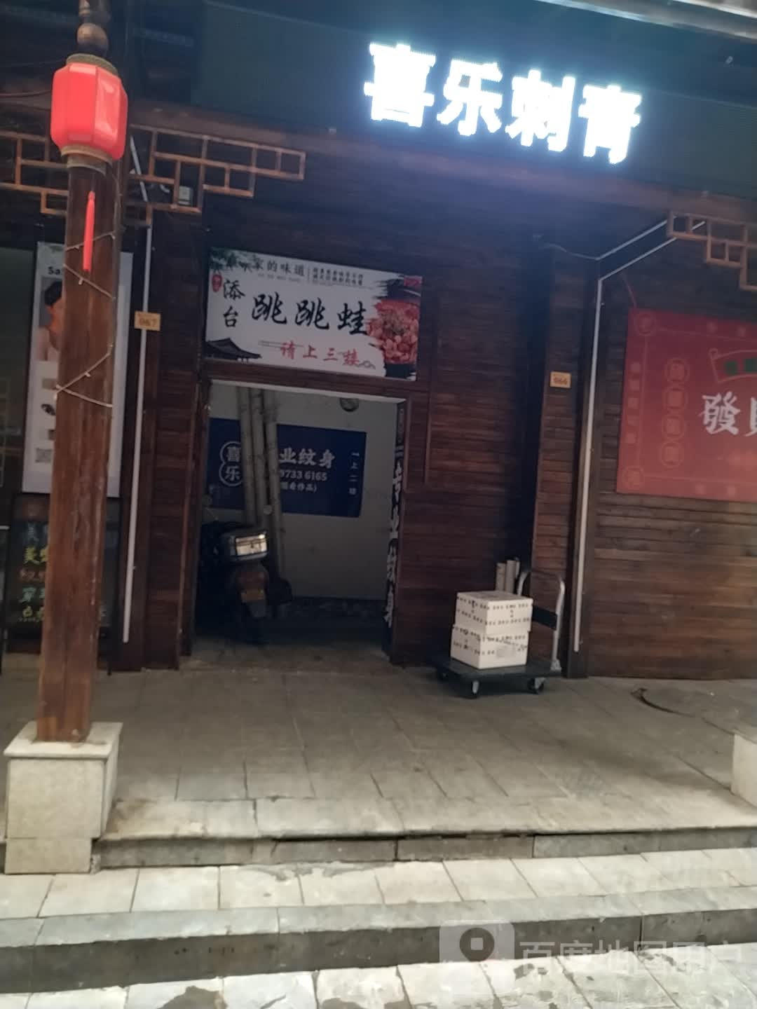 喜乐刺青(七星潮流购物公园店)