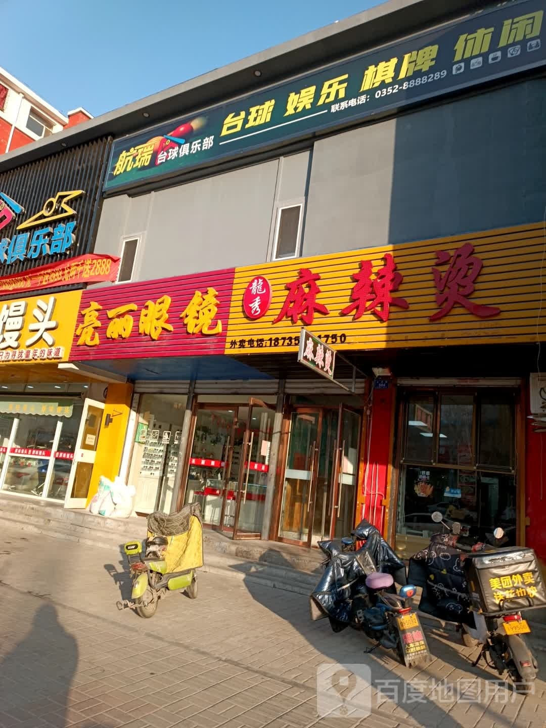 航斯台球俱乐部