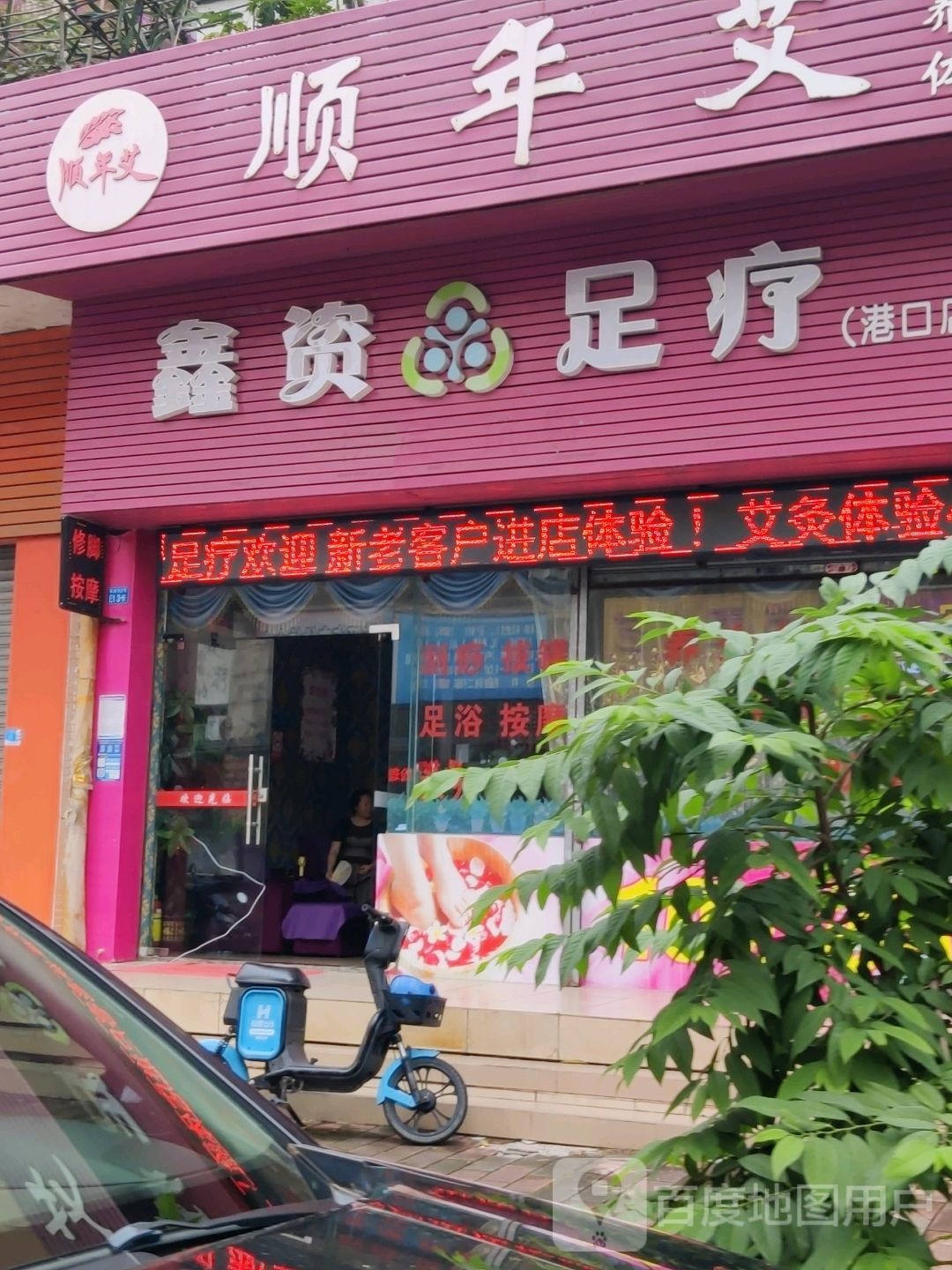 鑫铭足疗(港口店)