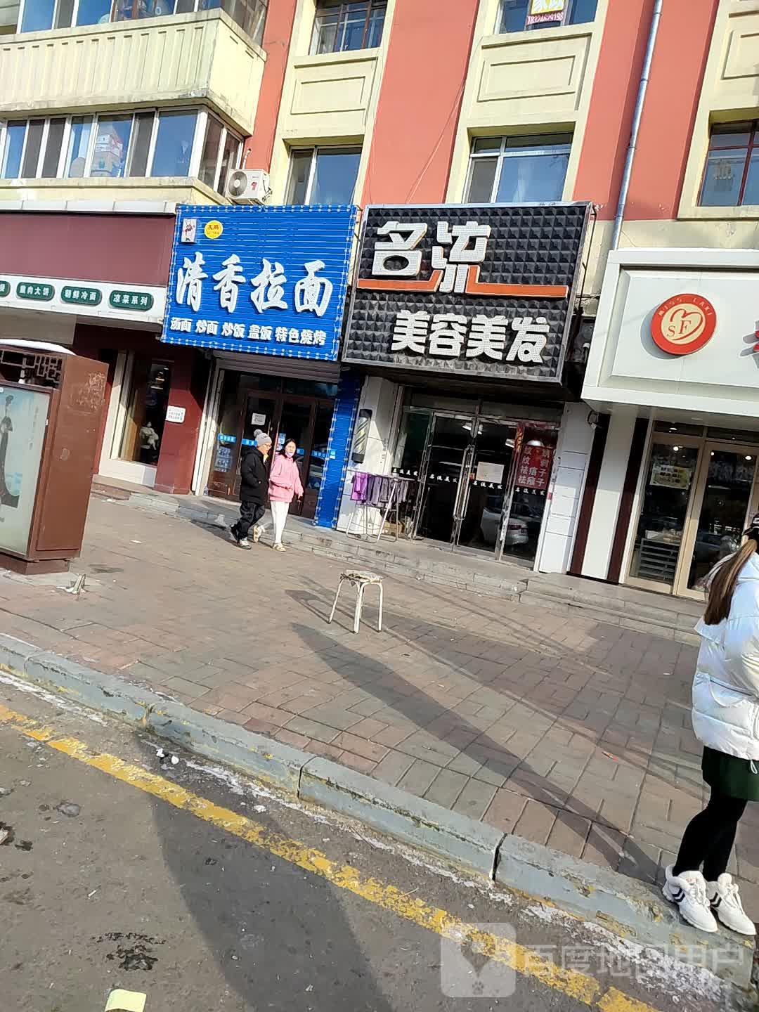 名流美容美容发(向阳大街店)