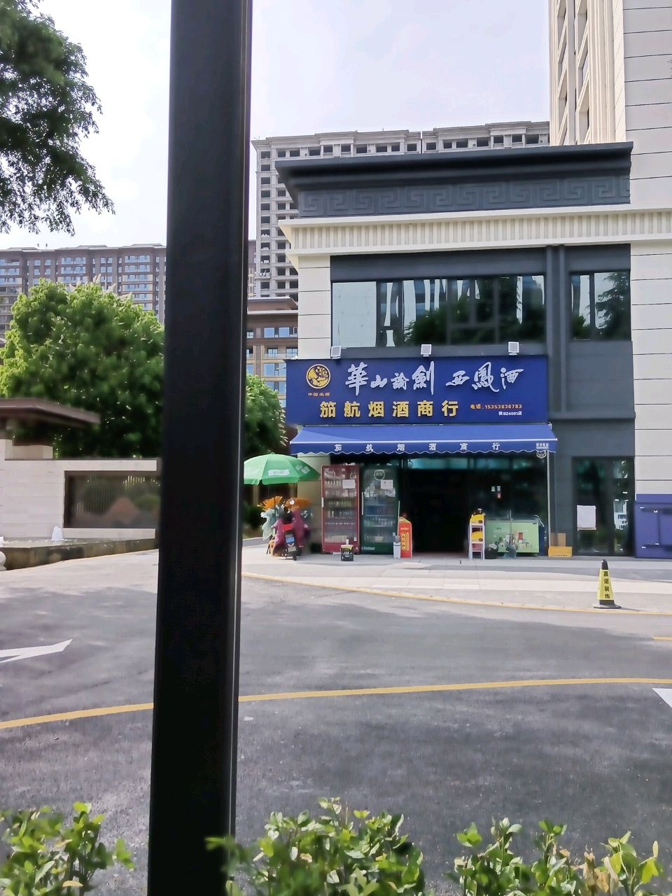 笳航烟酒商行
