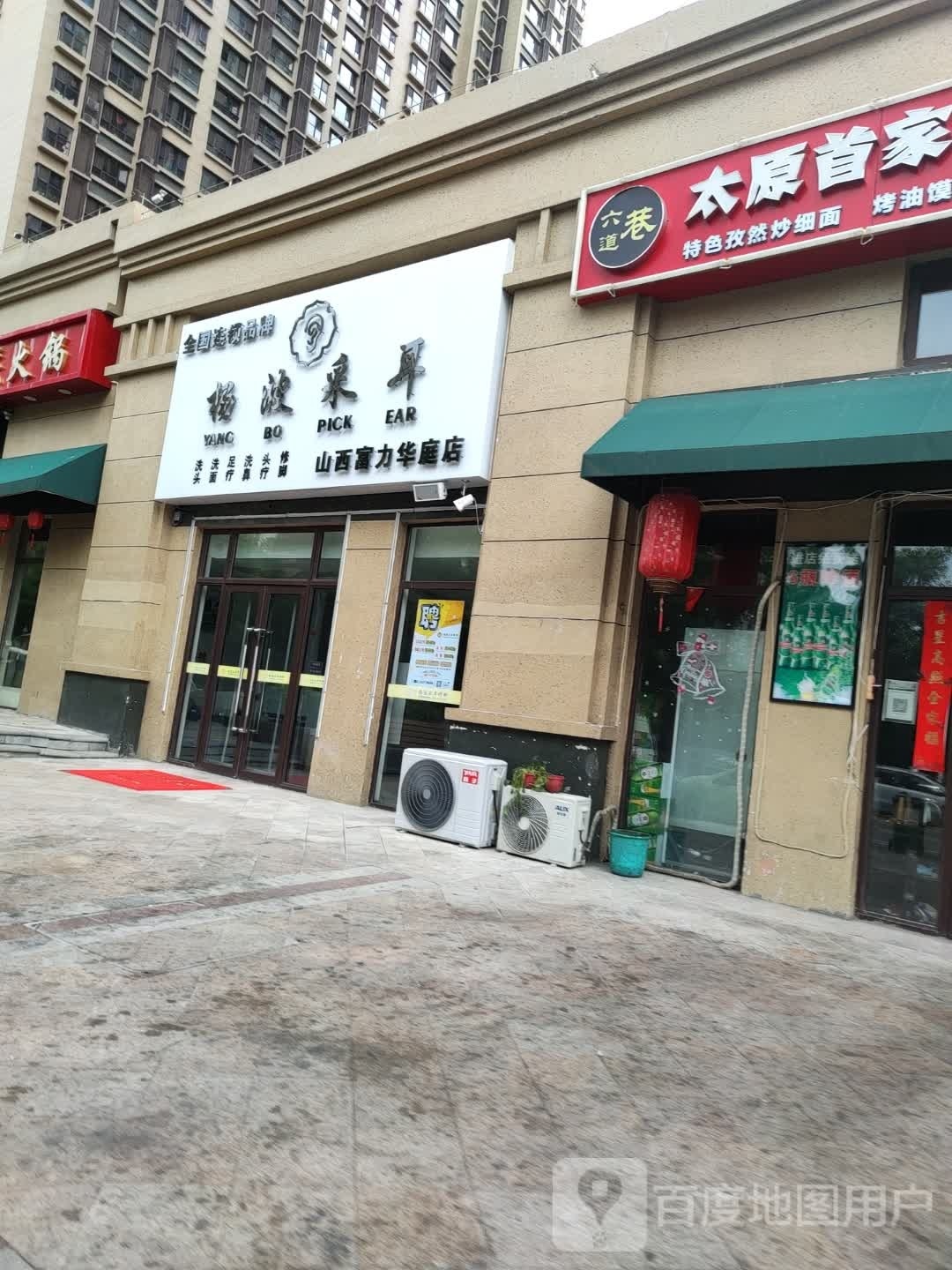 杨波采耳(富力华庭店)