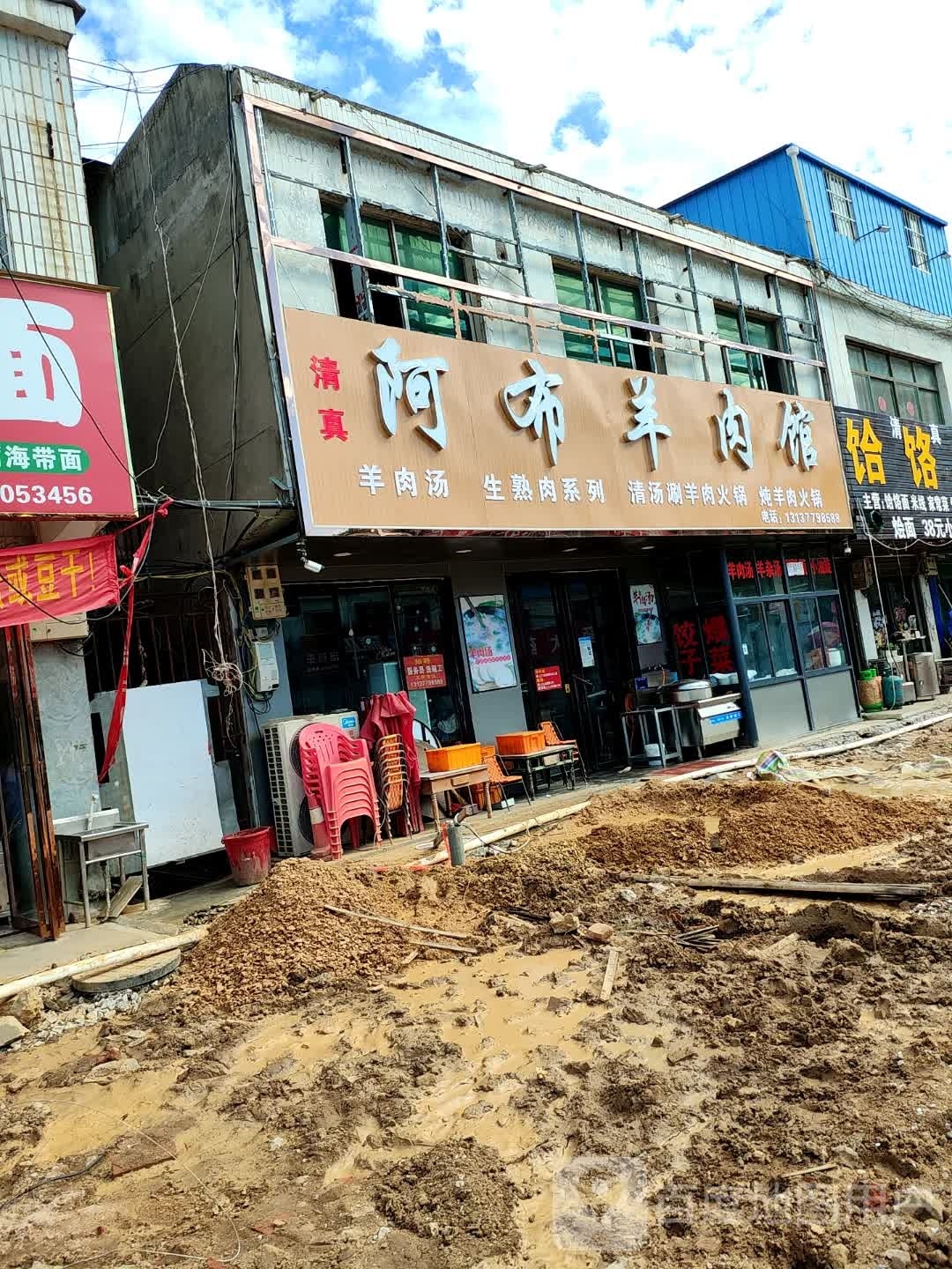 清真阿布羊肉馆