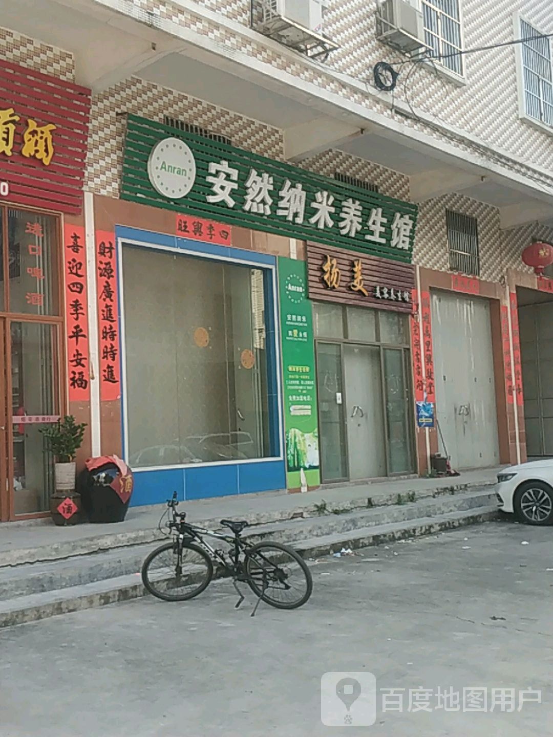 安达纳米养生馆(寨前路店)