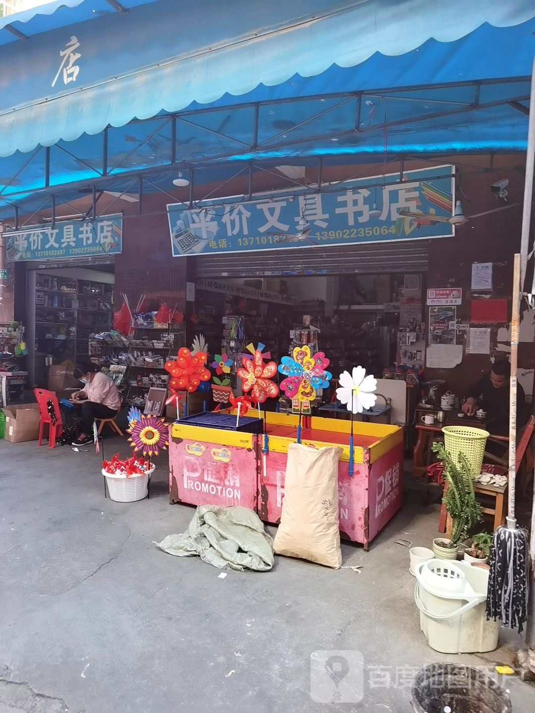 平价文具书店